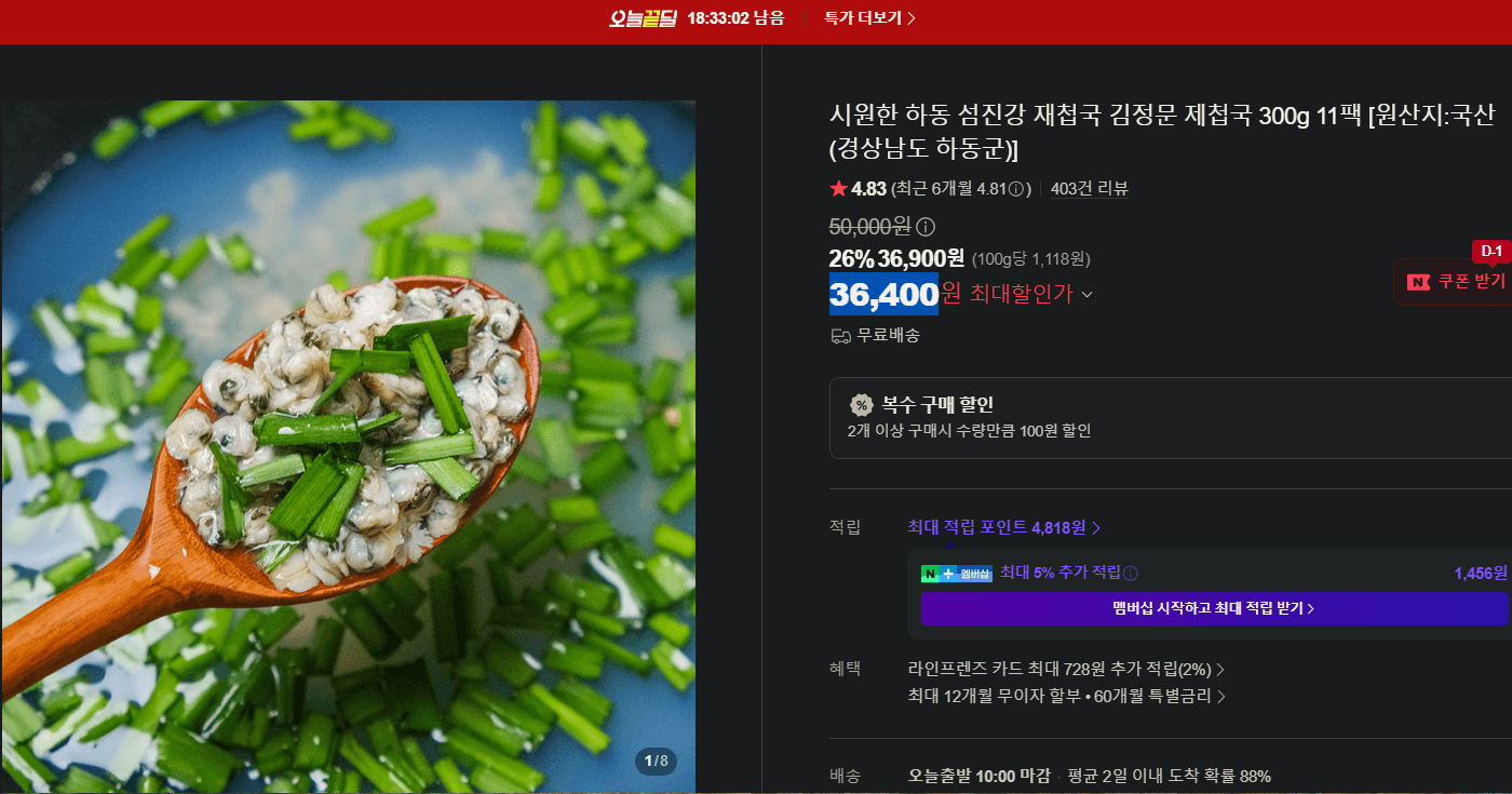 하동 섬진강 재첩국 (36,400원~36,900원)