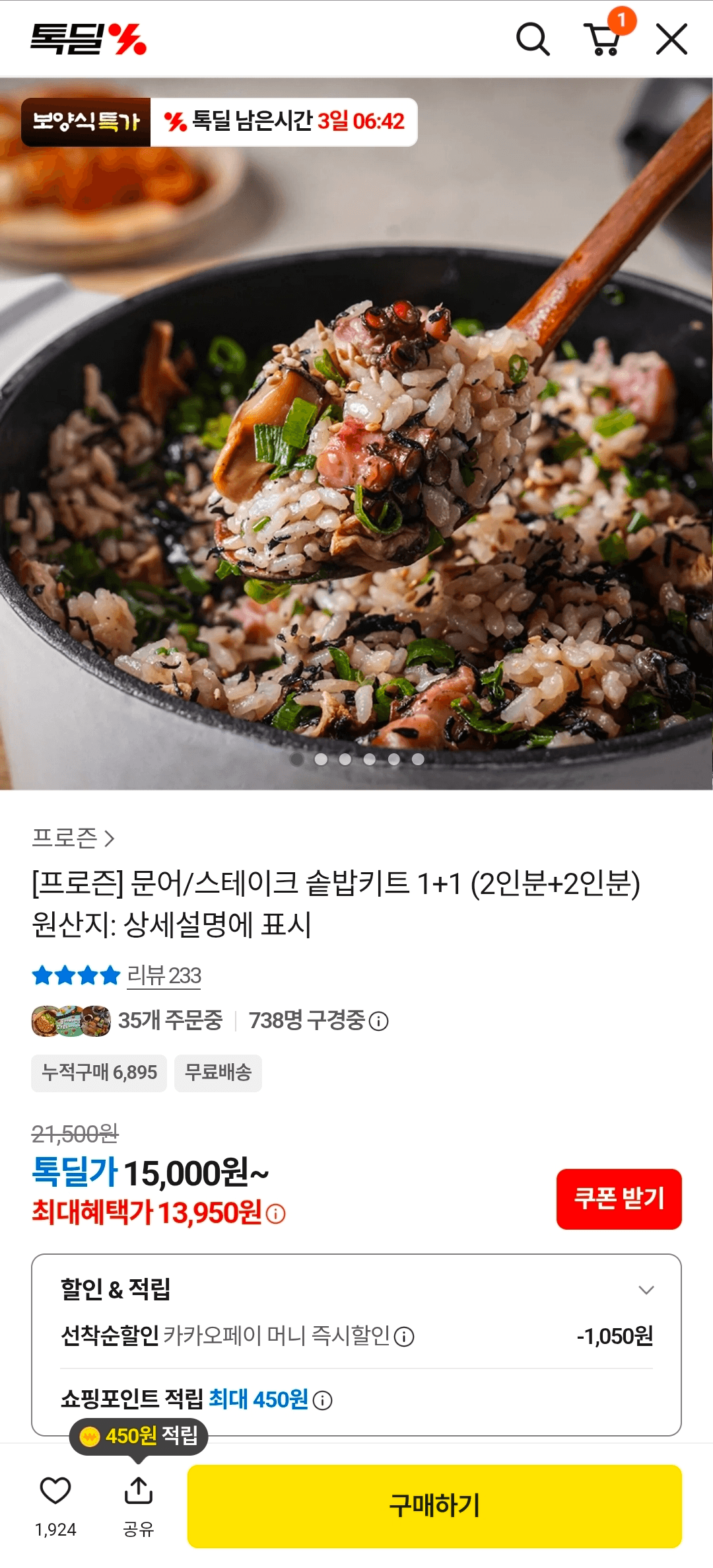 카카오 솥밥키트 1+1
