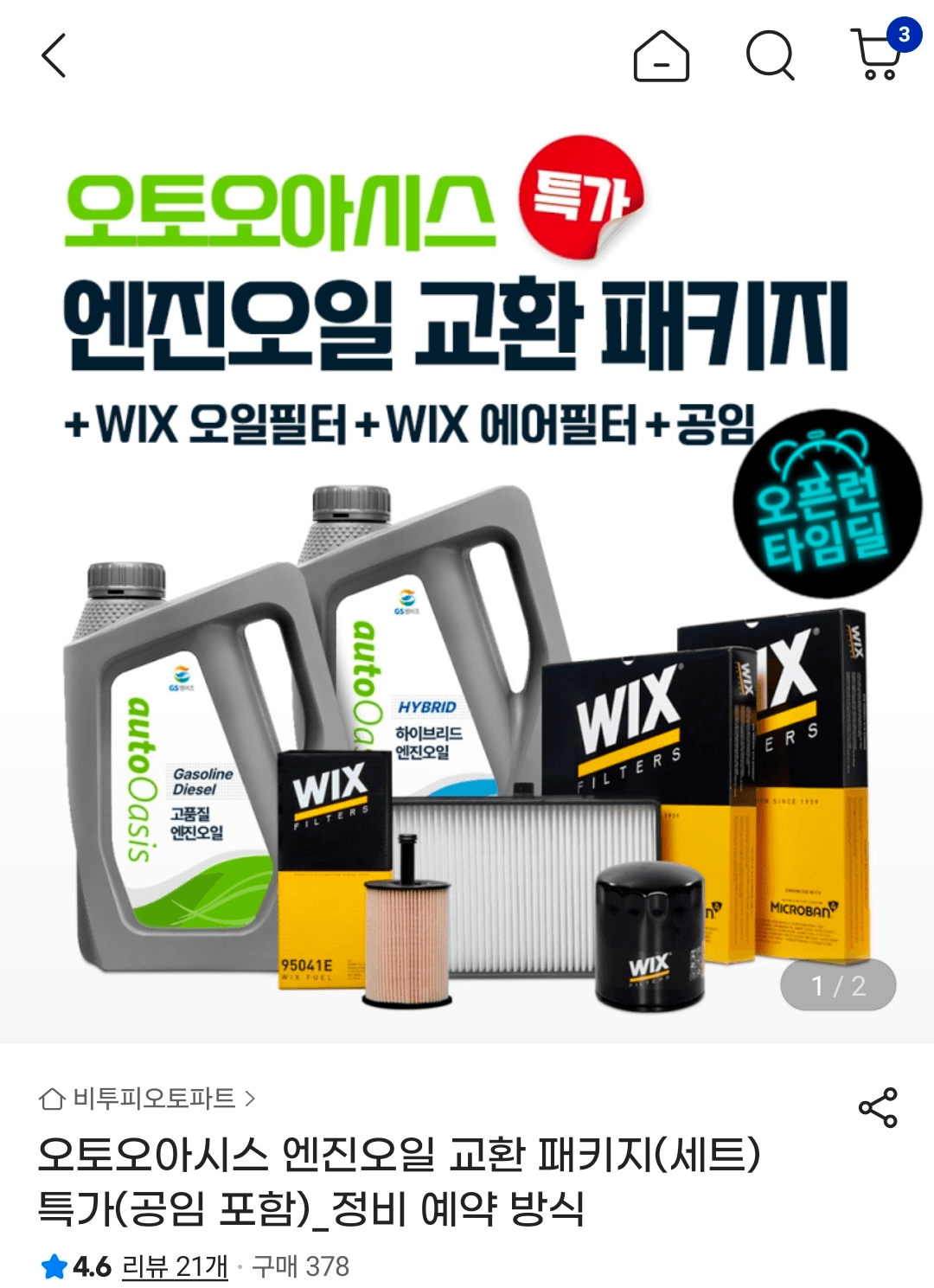 GS칼텍스 오토오아시스 엔진오일 교환