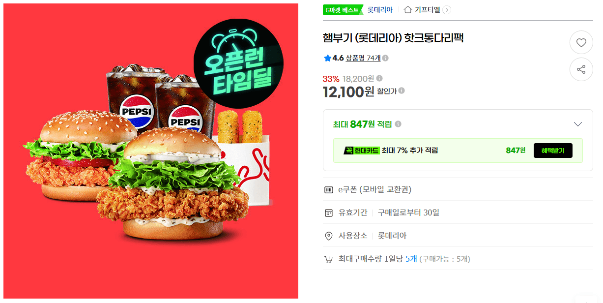 롯데리아 핫크통다리팩
