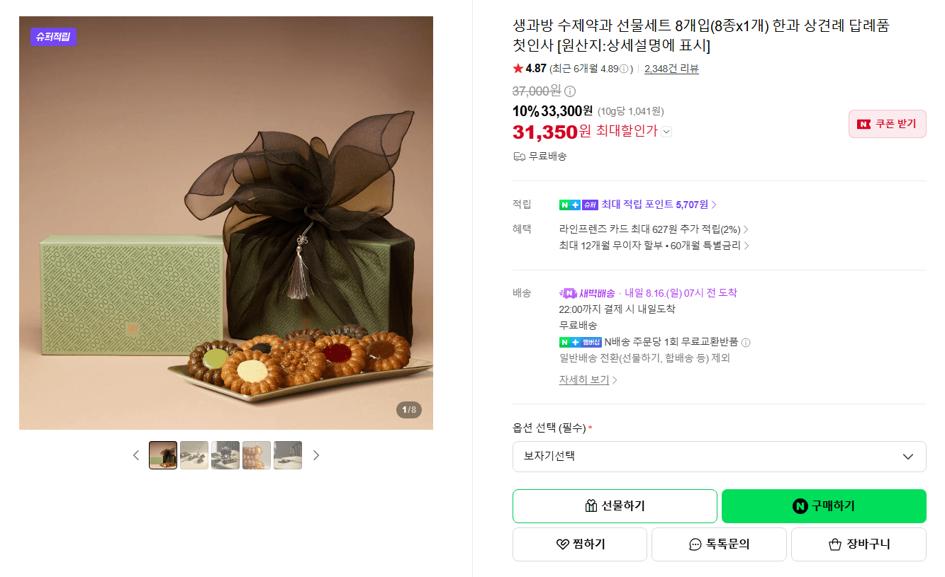 생과방 수제약과 세트 8개