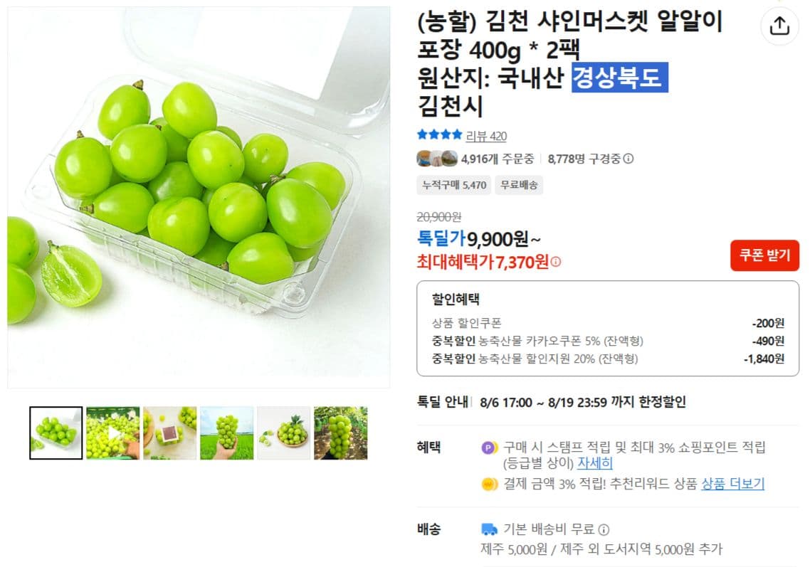 김천 샤인머스켓 400g 2팩
