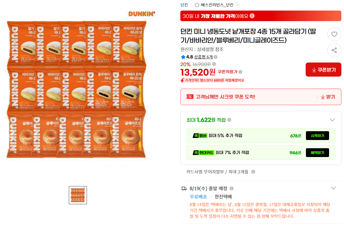던킨 미니 냉동도넛 4종