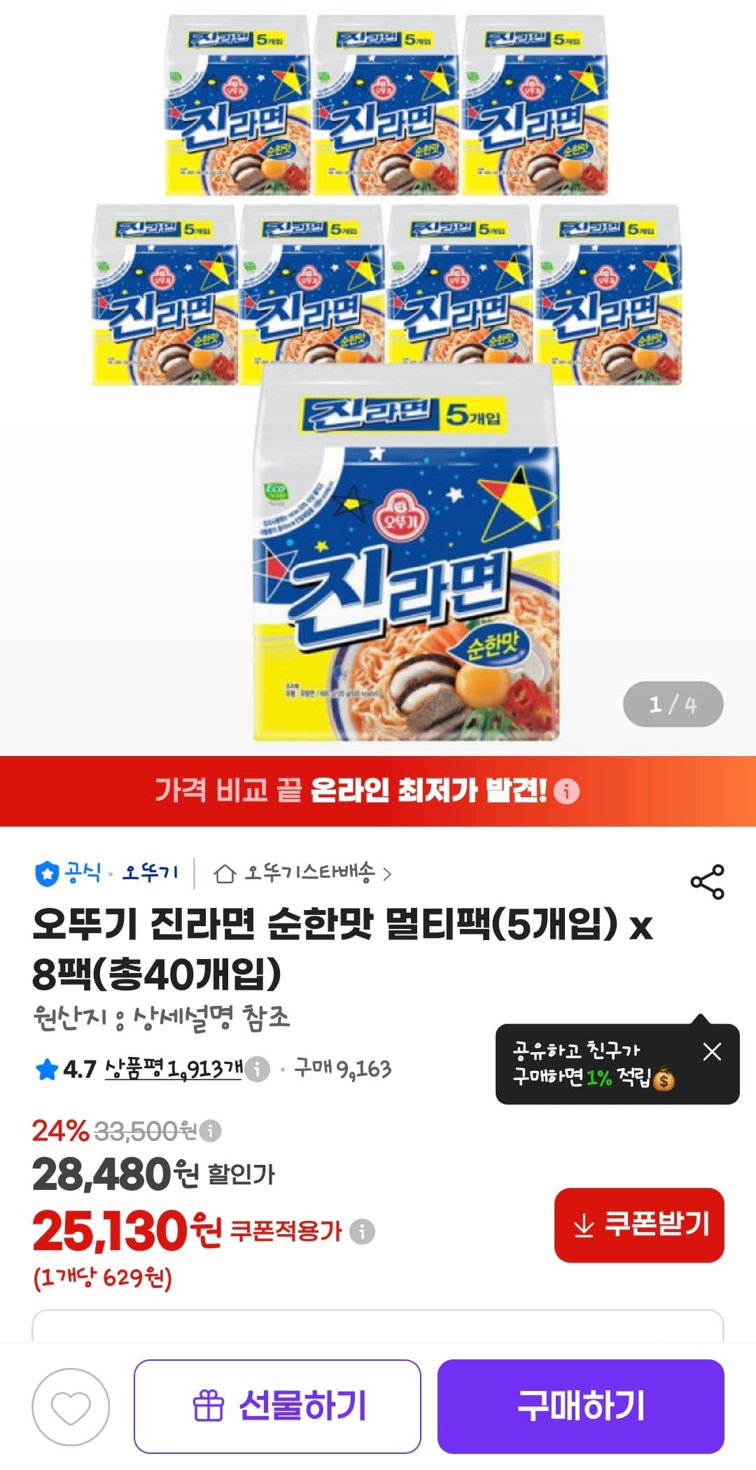 오뚜기 진라면 순한맛 8팩
