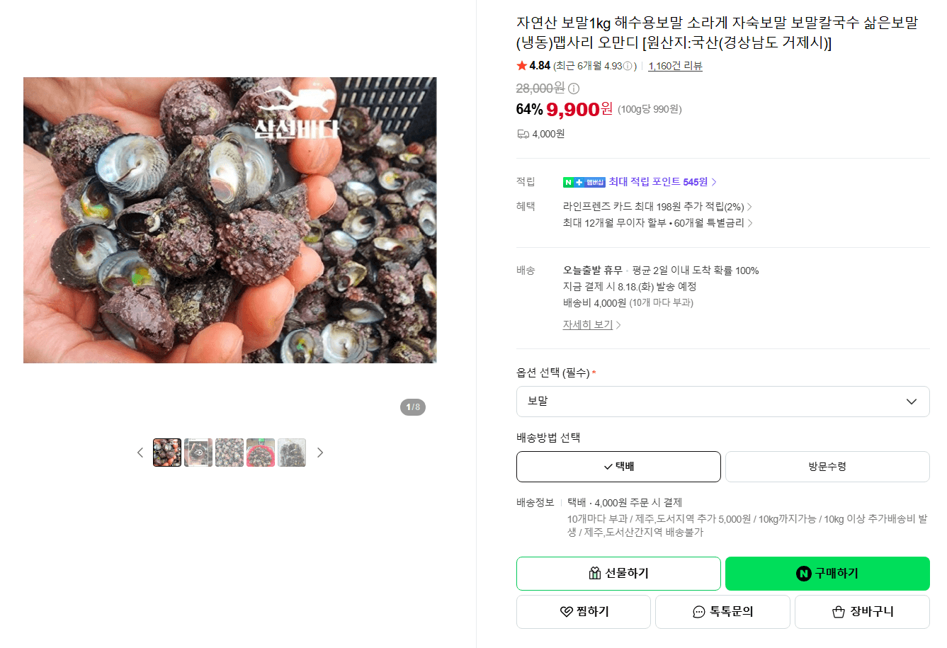 자연산 보말 1kg