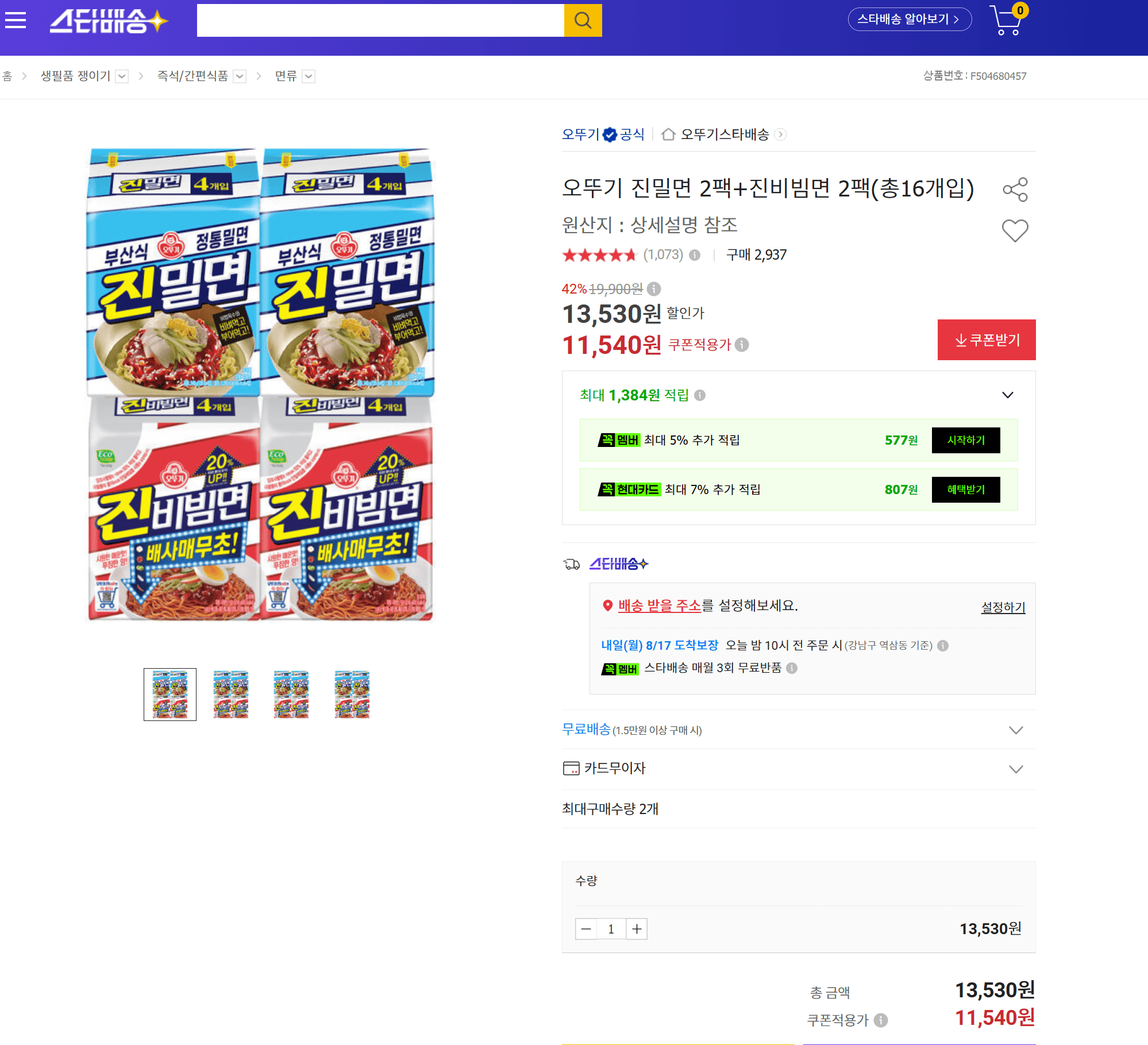 오뚜기 진밀면+진비빔면 16개