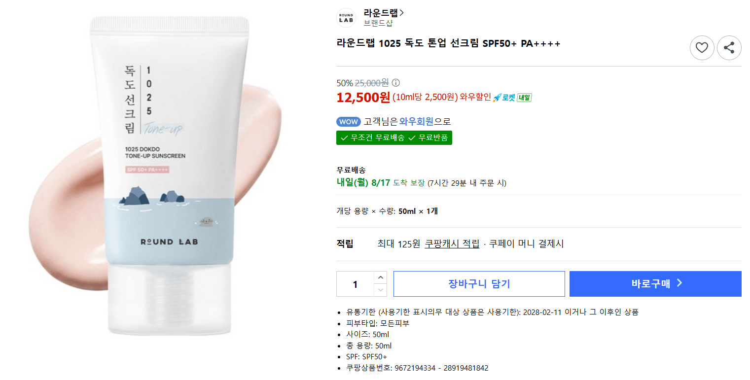 라운드랩 독도 톤업 선크림