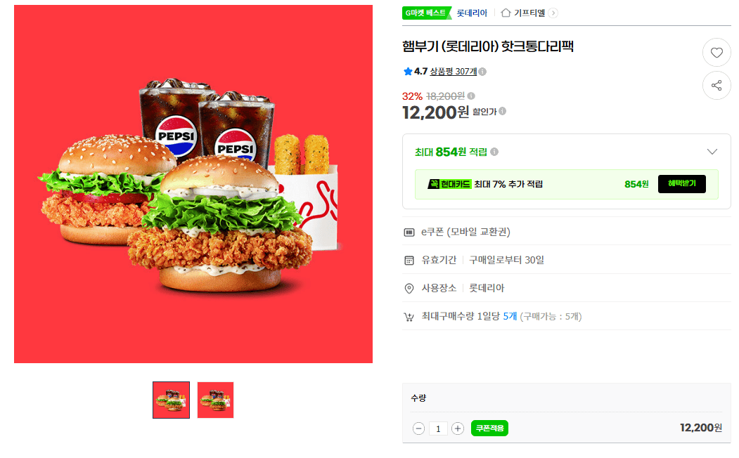 롯데리아 햄부기 핫크통다리팩
