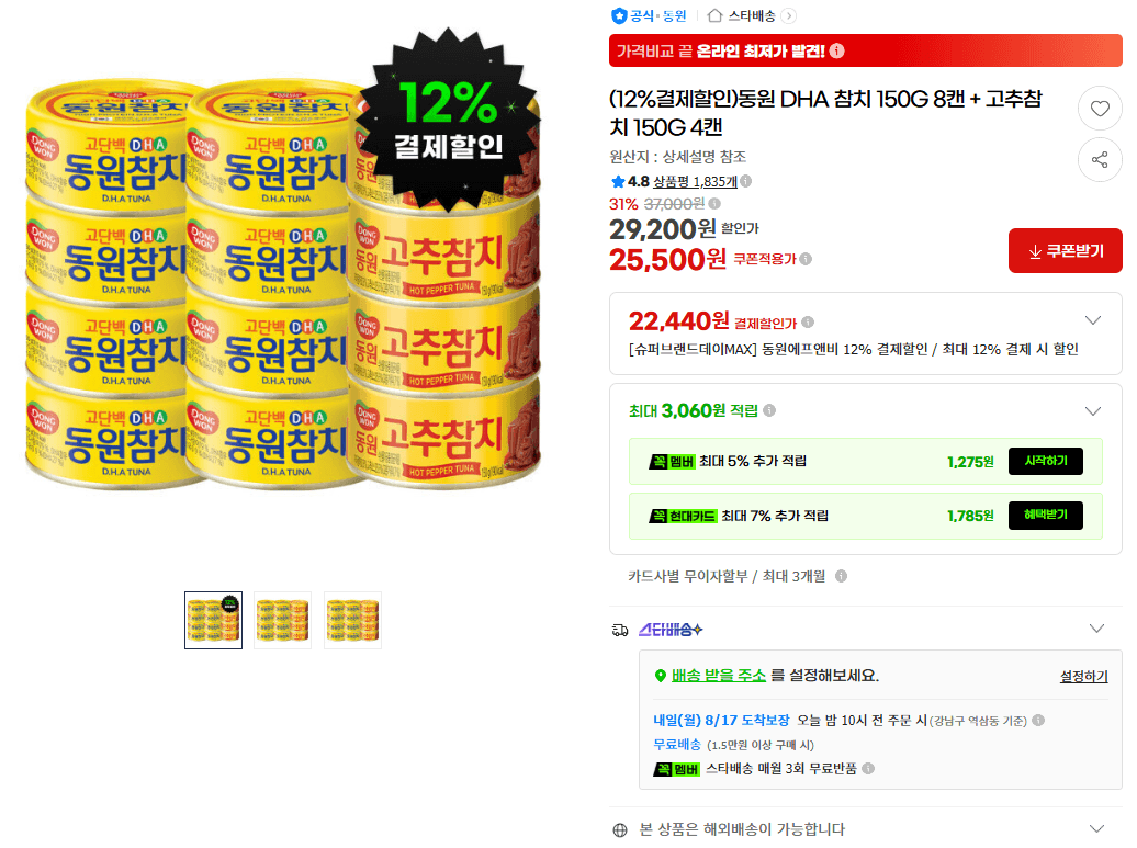 동원 DHA 참치 8캔+고추참치 4캔