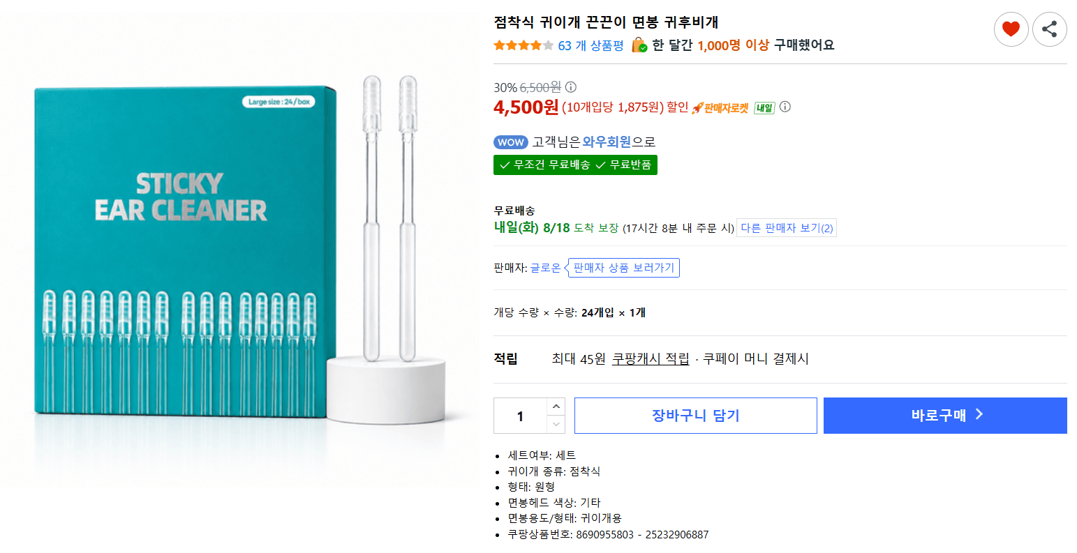 점착식 귀이개