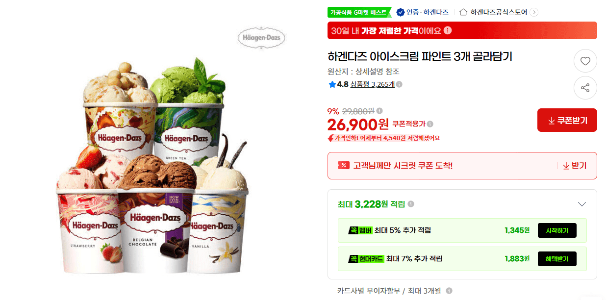 하겐다즈 아이스크림 파인트 3개