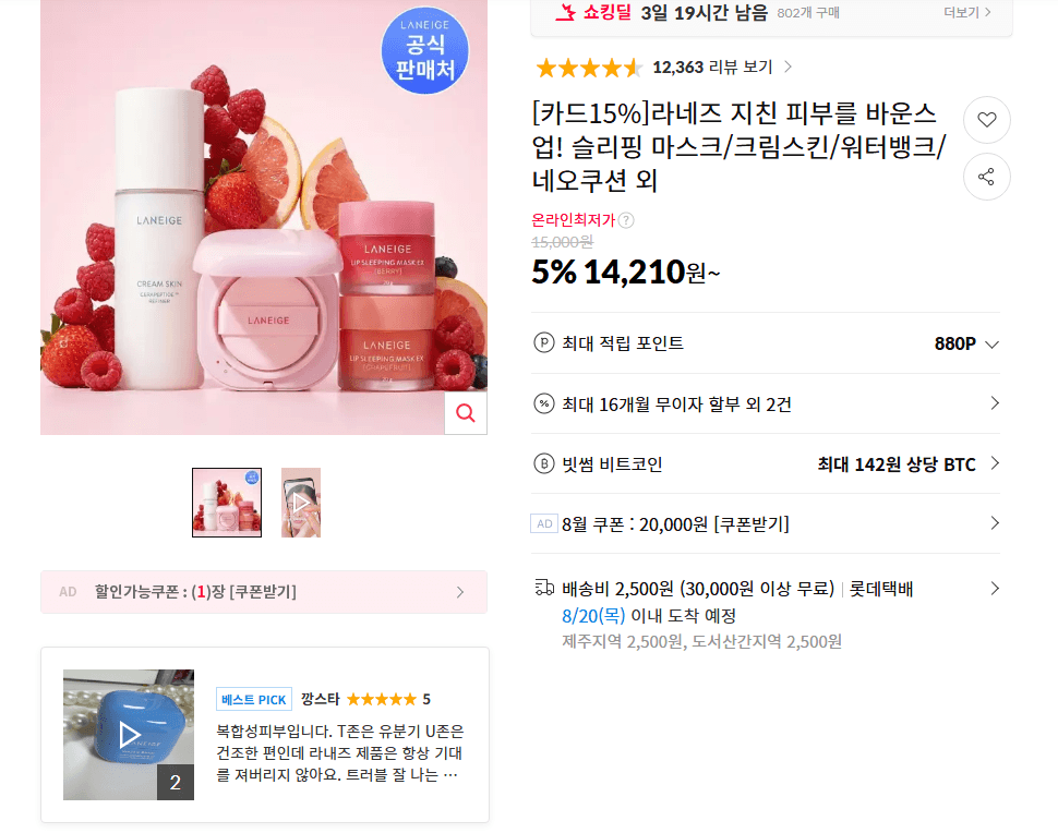 라네즈 썸머 빅세일 BEST