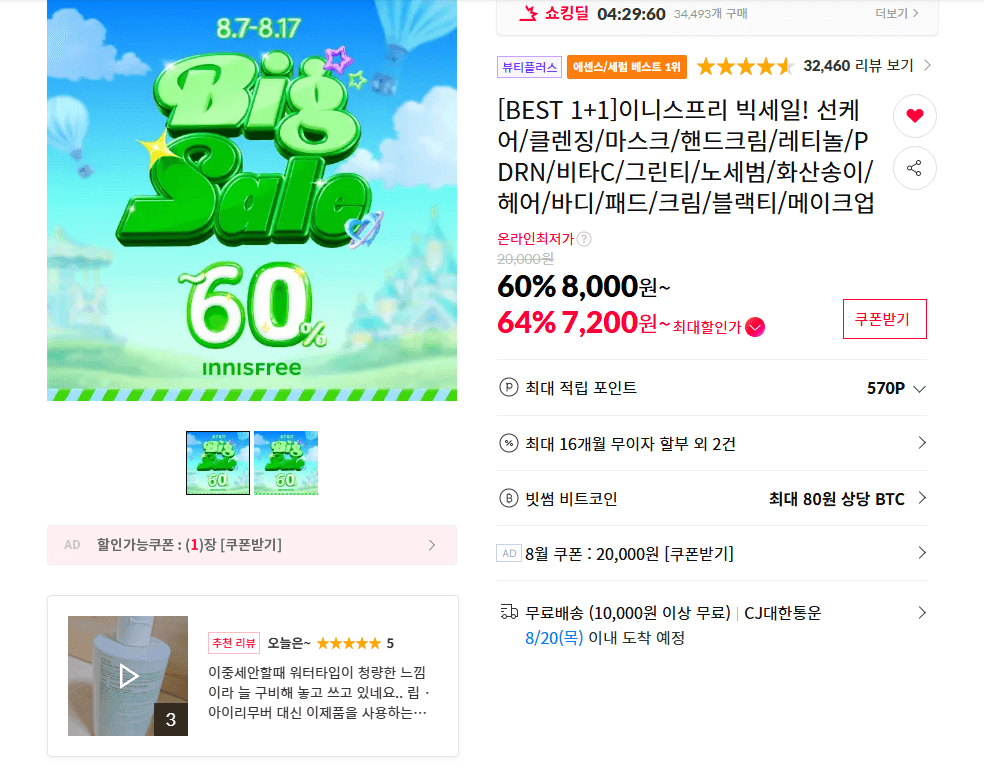 이니스프리 빅세일 1+1