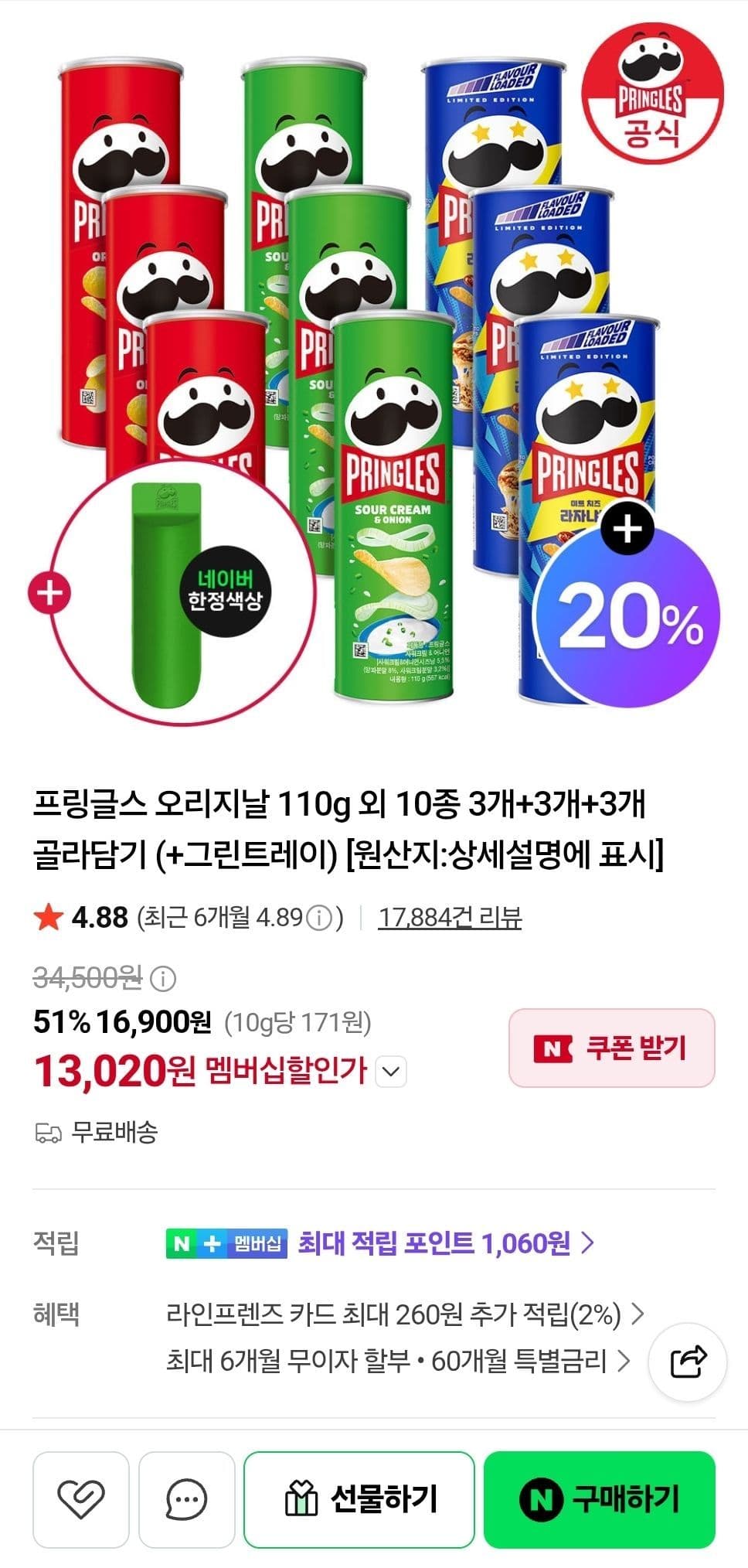 프링글스 오리지날 110g 3개+3개+3개+3개