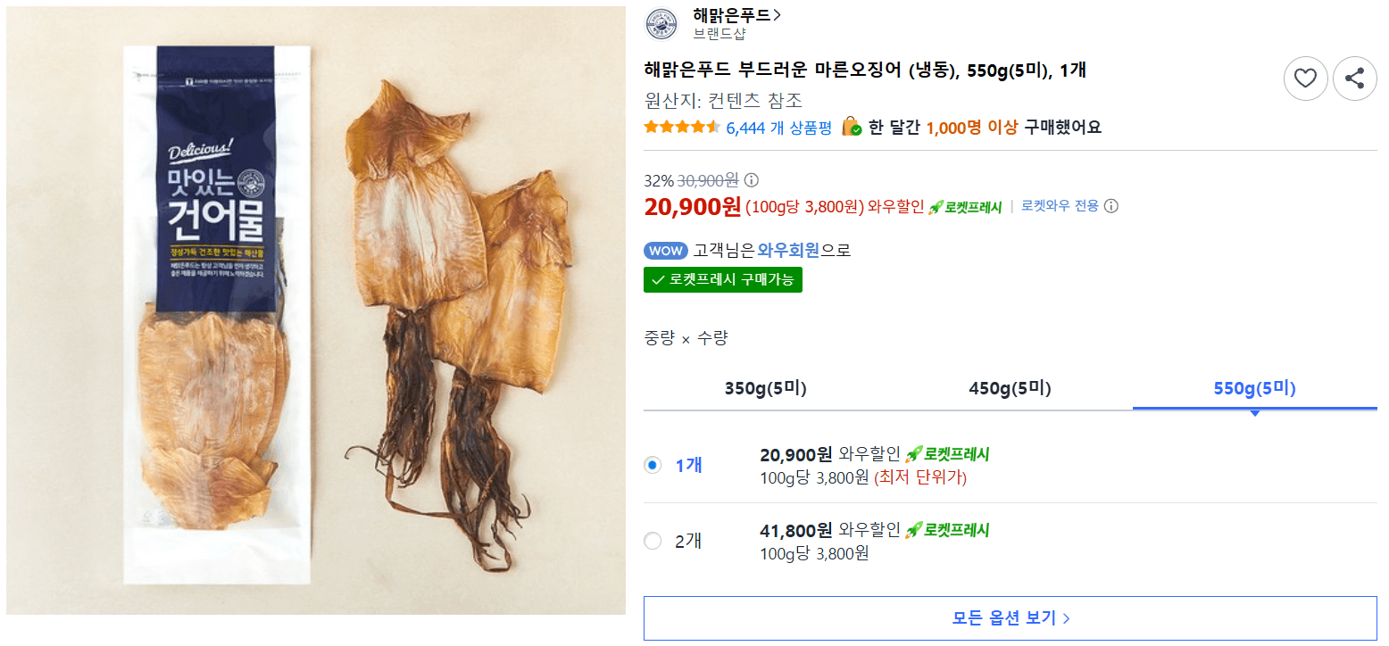 해맑은푸드 마른오징어 550g