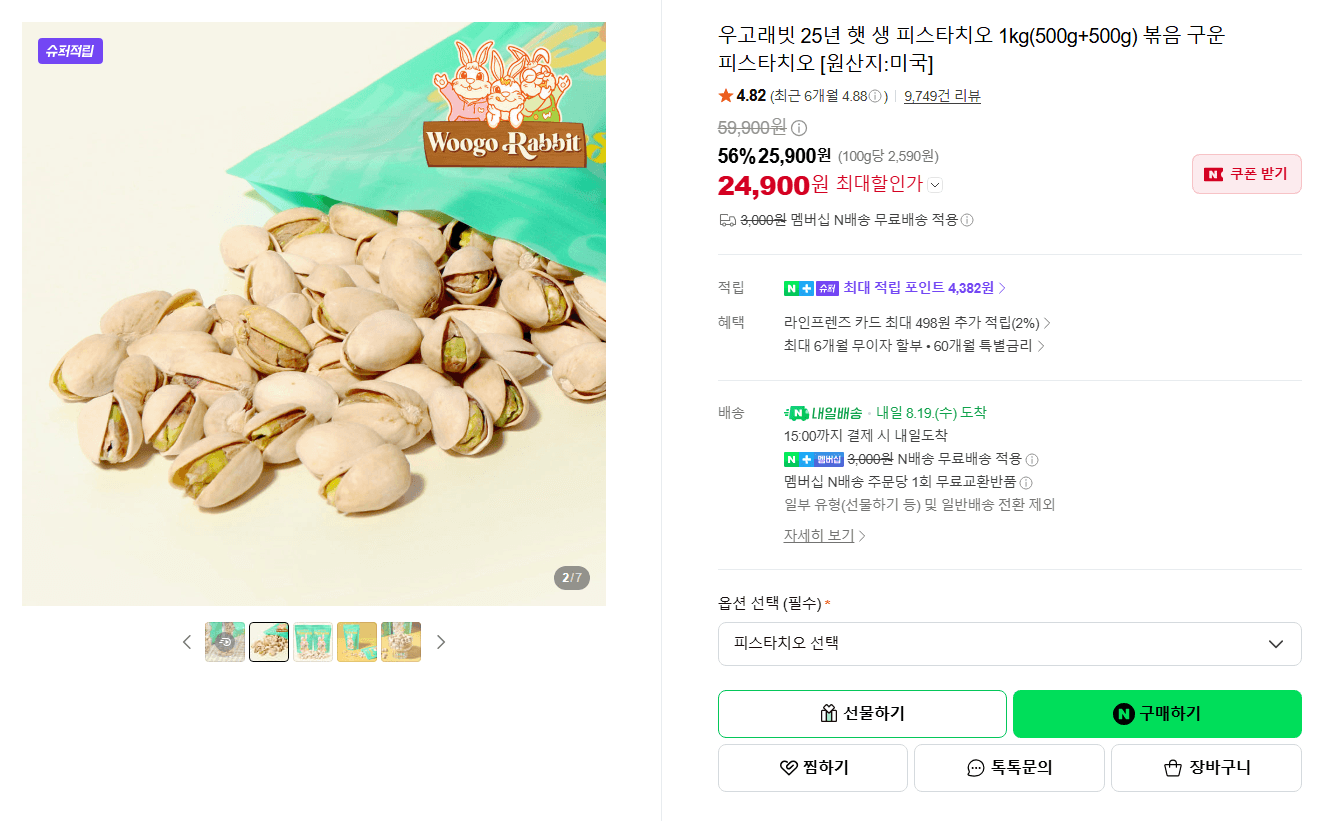 우고래빗 생 피스타치오 1kg