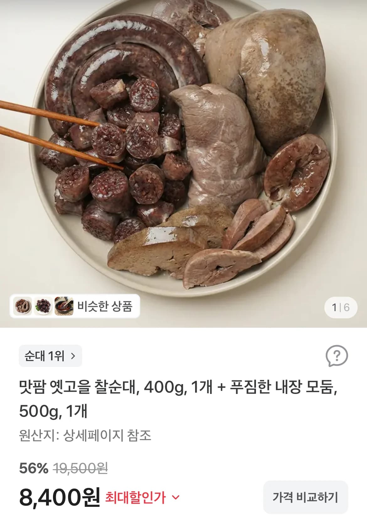 Chal Sundae 400g + Mixed Offal 500g