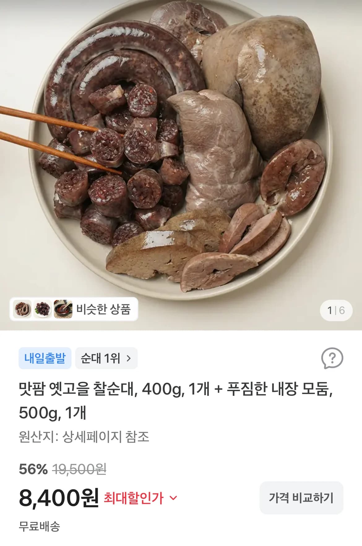 Chal Sundae 400g + Pork Offal Mix 500g