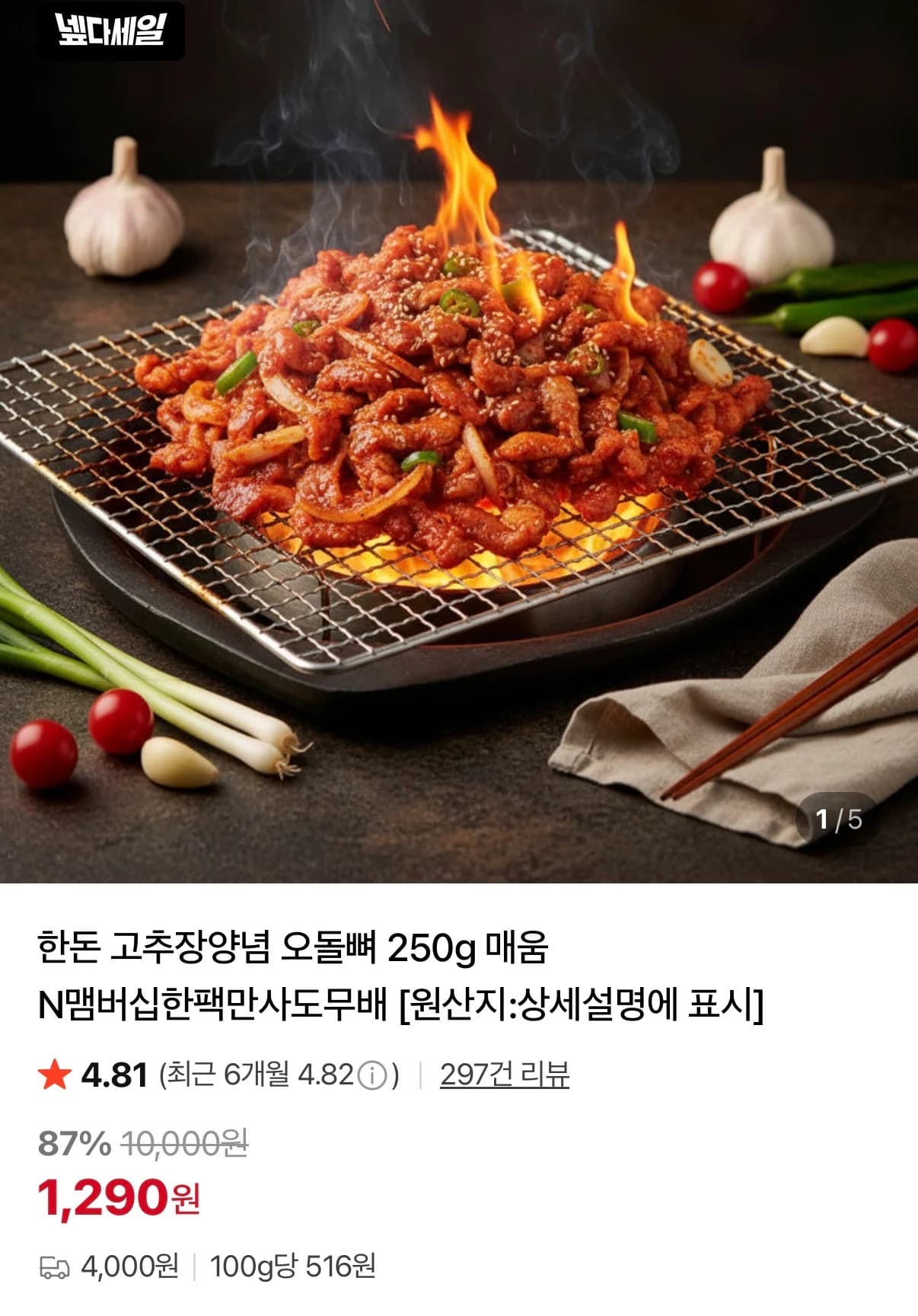 한돈 고추장 양념 오돌뼈