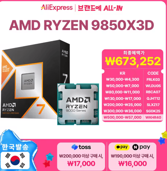 AMD 라이젠7 9850X3D
