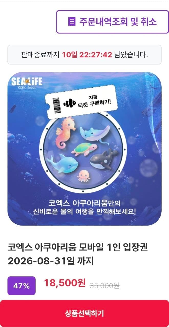 코엑스 아쿠아리움 입장권