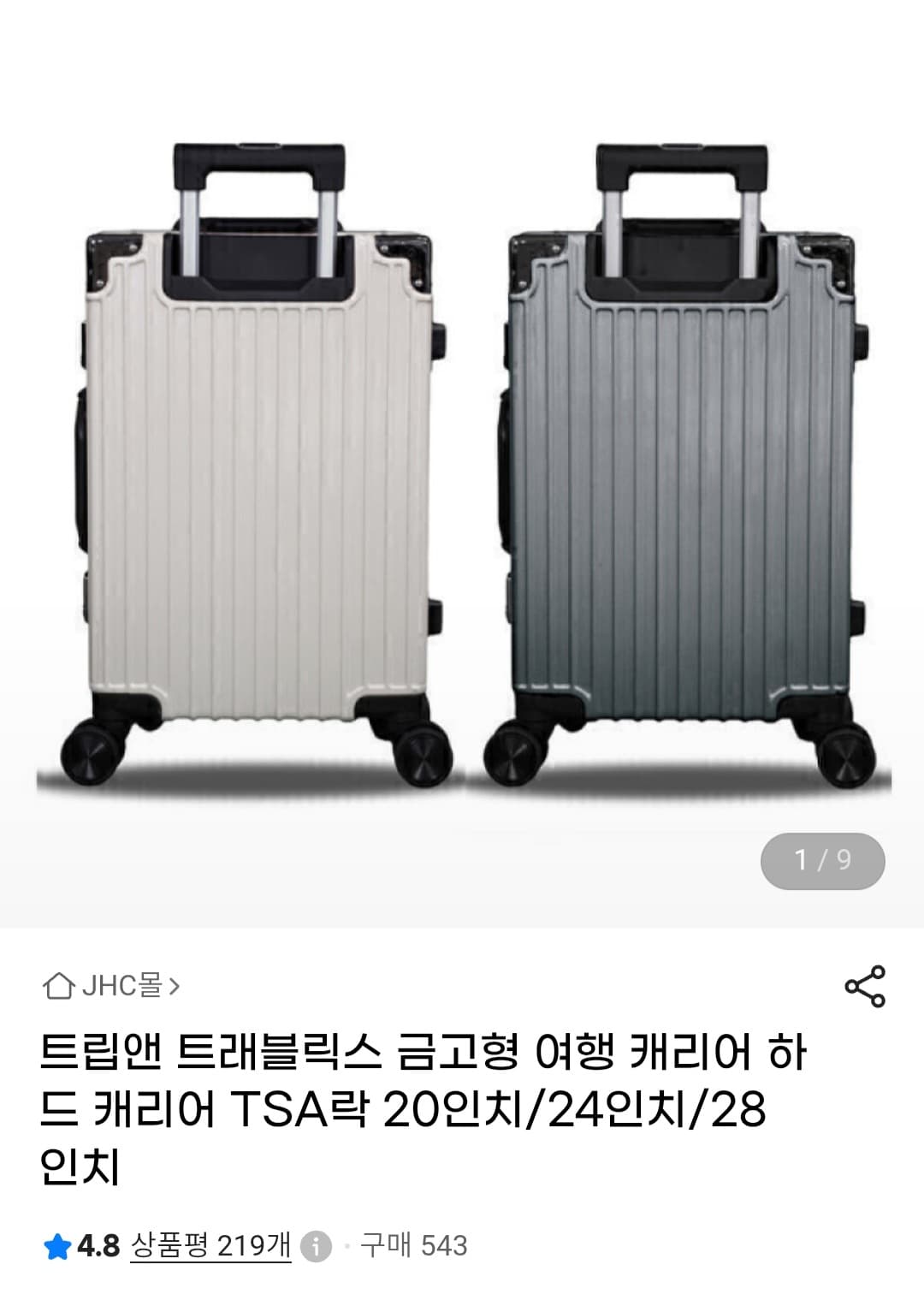 트립앤 트래블릭스 하드캐리어