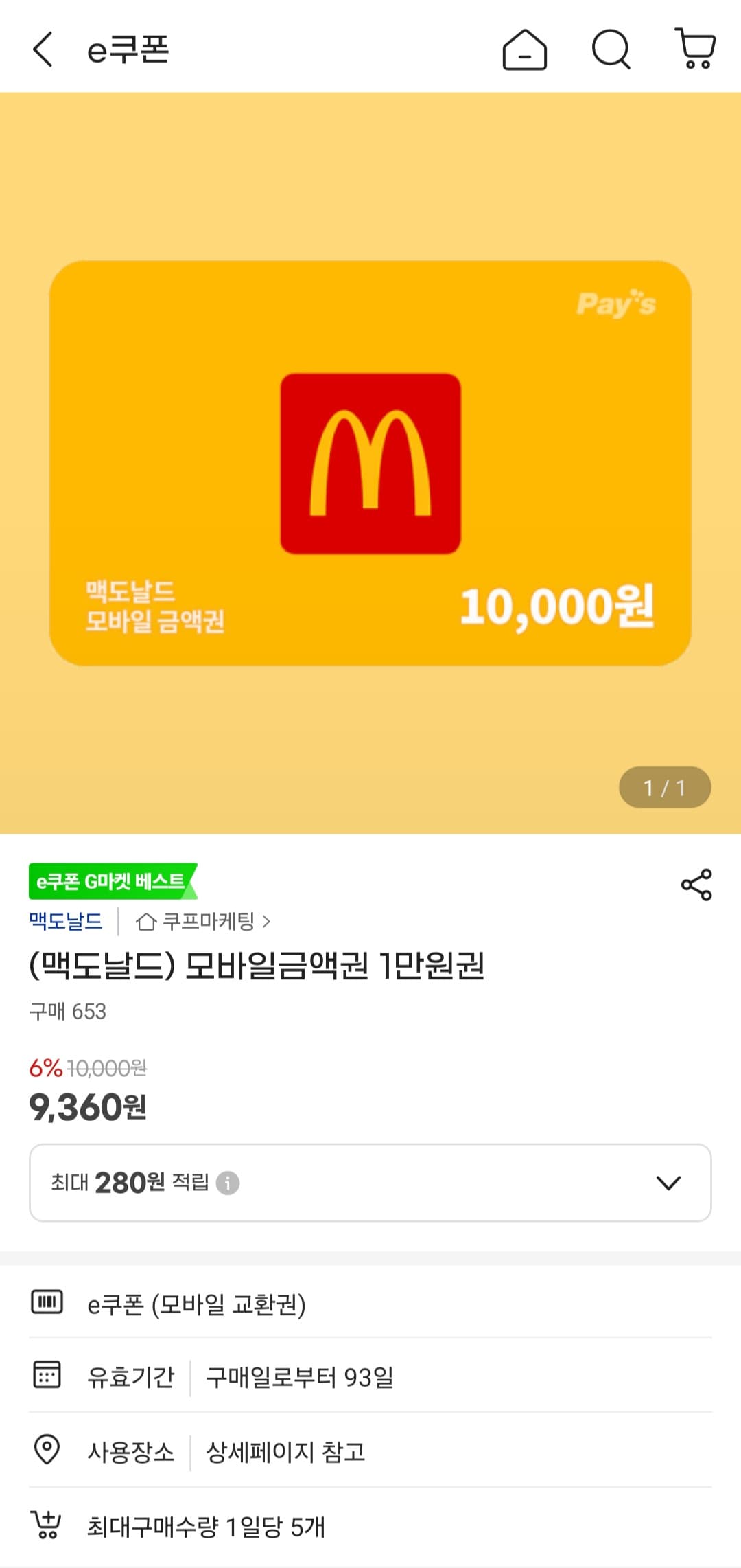 맥도날드 모바일 금액권 1만원