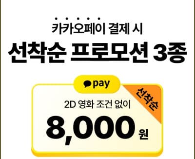CGV 영화 8천원 관람 쿠폰