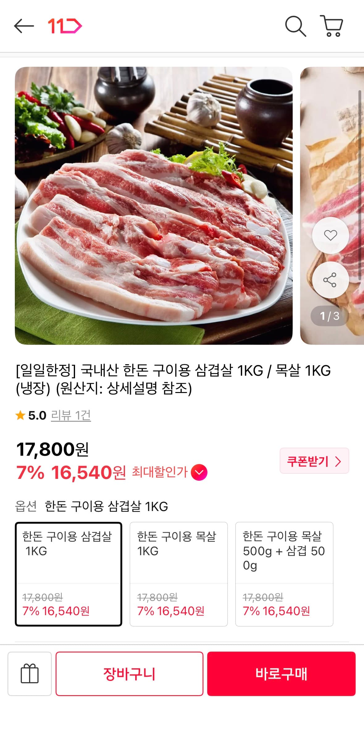 국내산 한돈 삼겹살 1kg