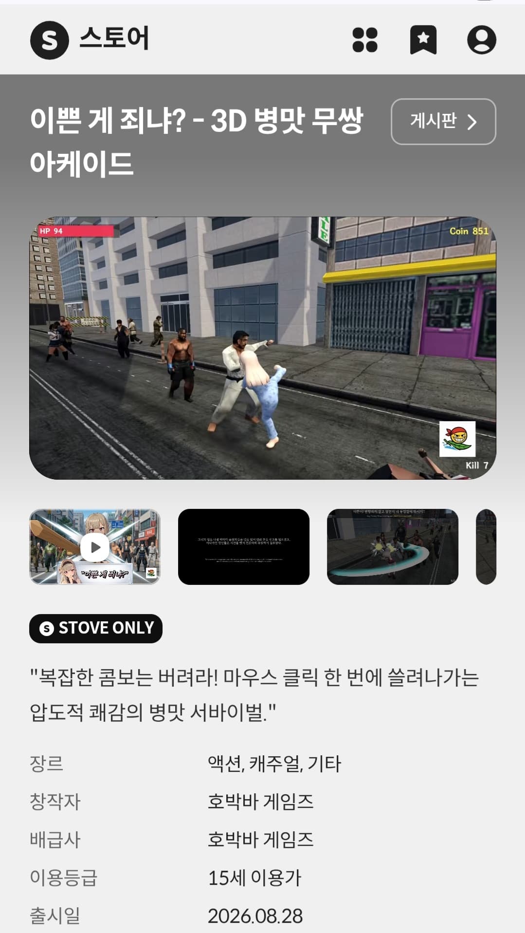 이쁜 게 죄냐? - 3D 병맛 무쌍 아케이드