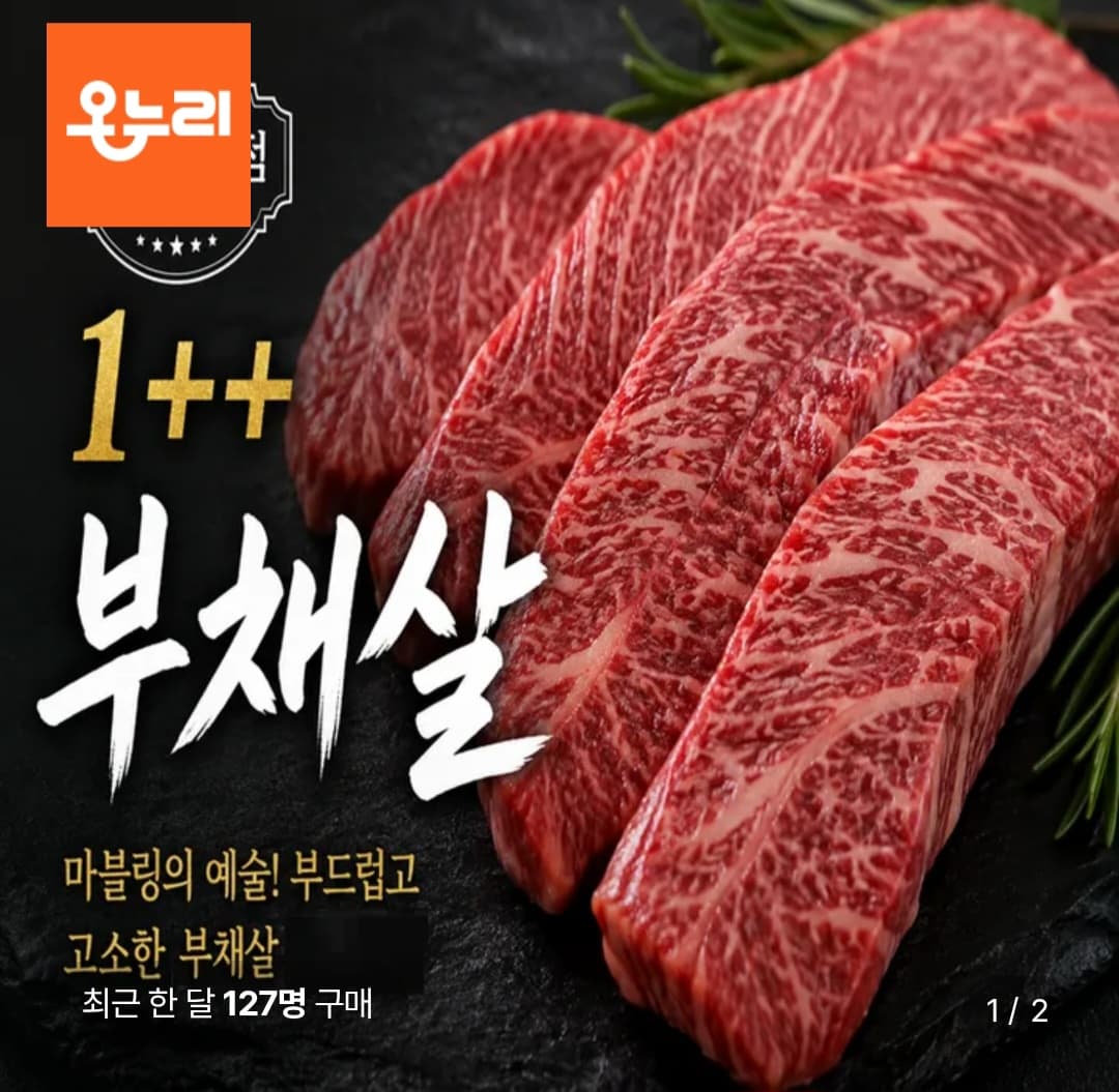 한우 부채살 1++ 300g 2팩