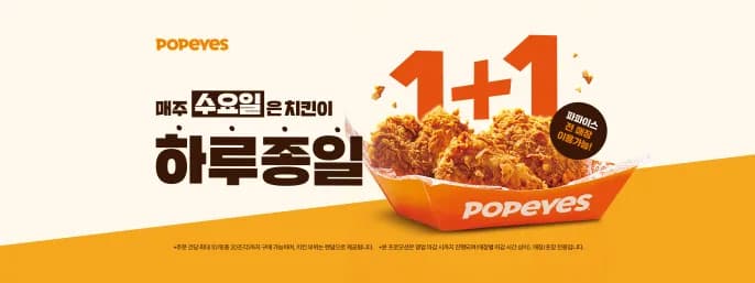 Popeyes Wednesday Chicken 1+1 Event