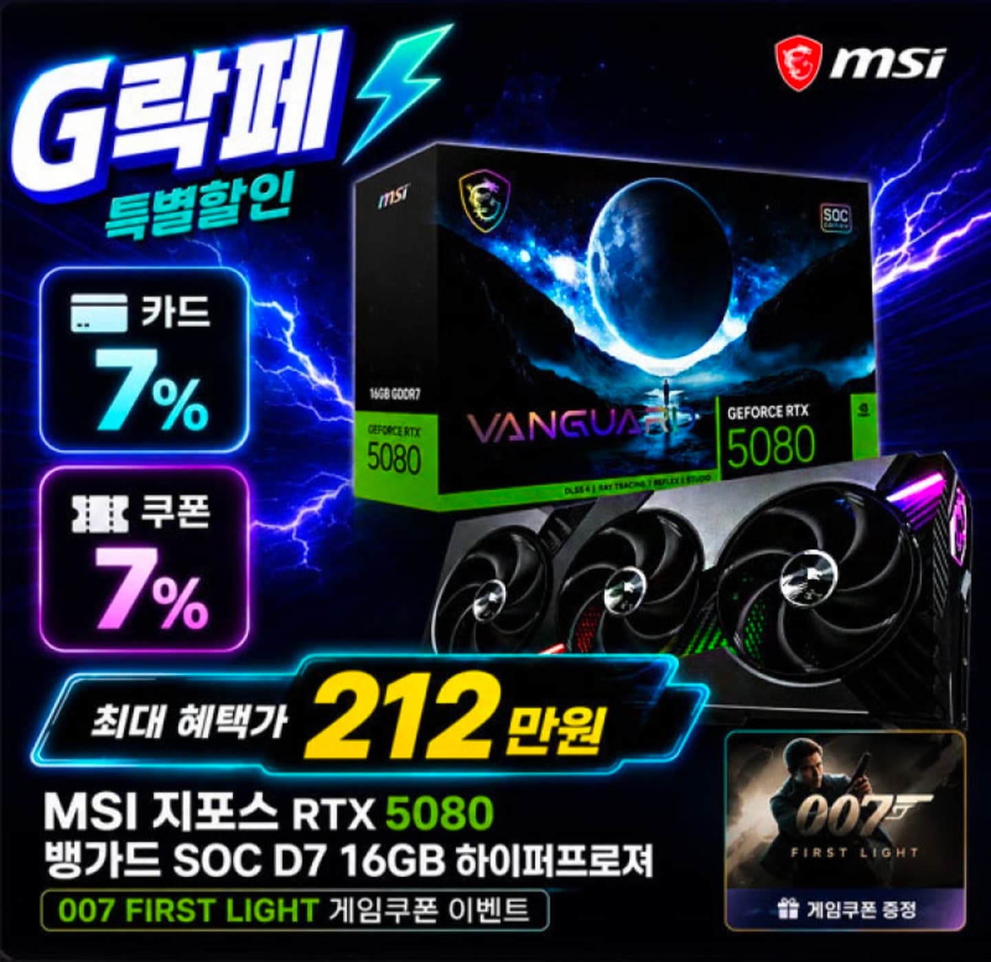 MSI 지포스 RTX 5080 뱅가드 SOC D7 16GB 하이퍼프로져
