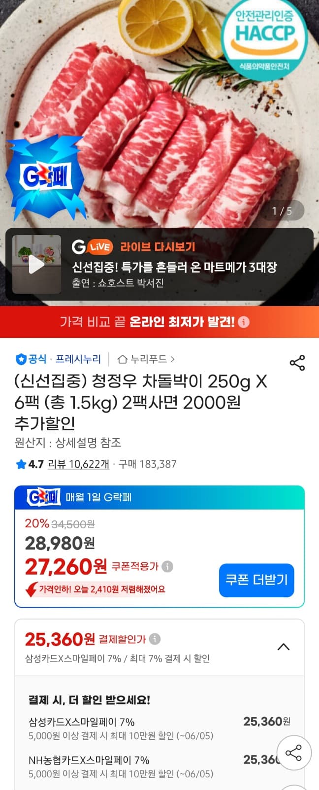 프레시누리 청정우 차돌박이 250g 6팩