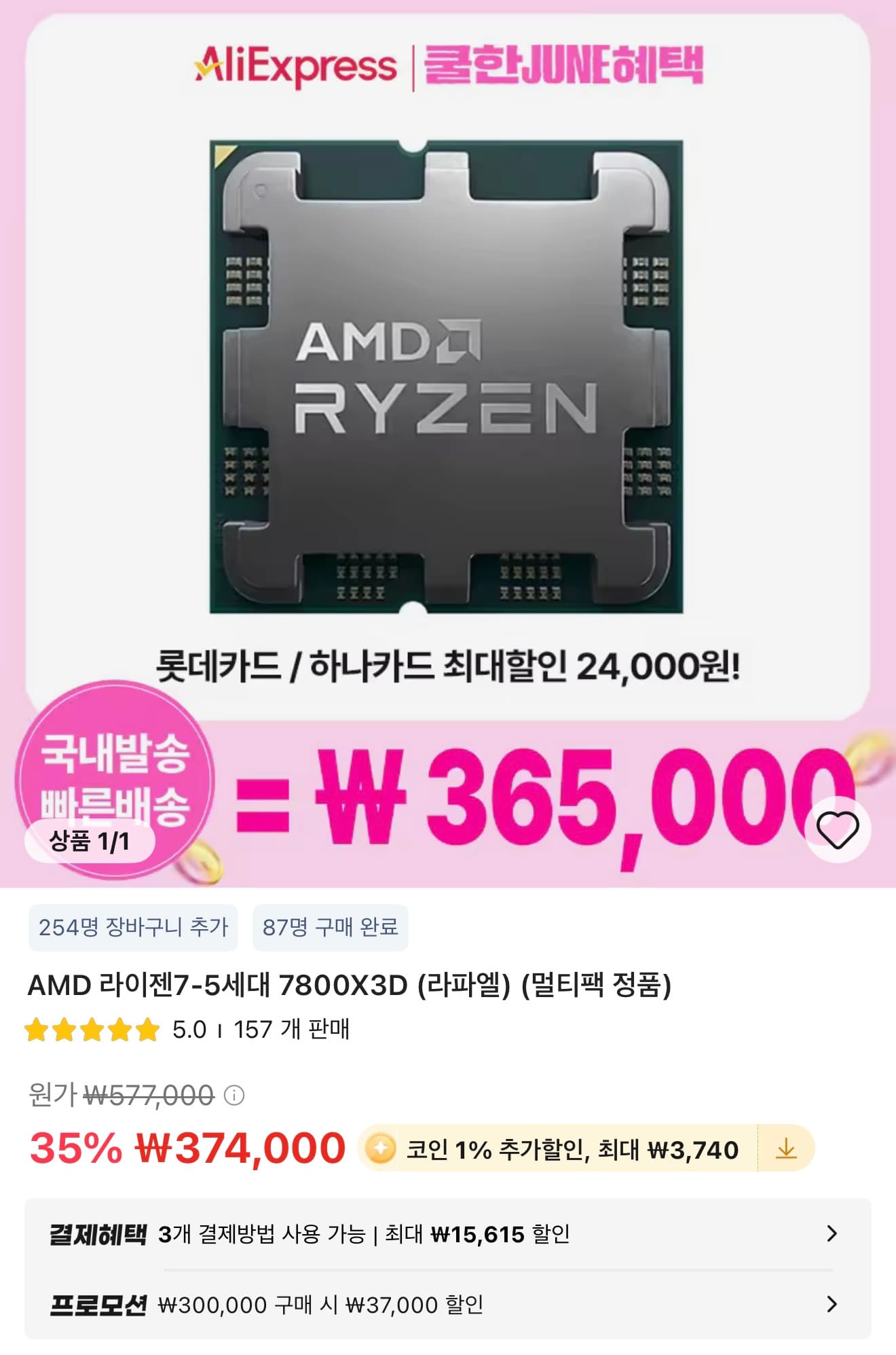 AMD 7800X3D 멀티팩 정품 국내배송