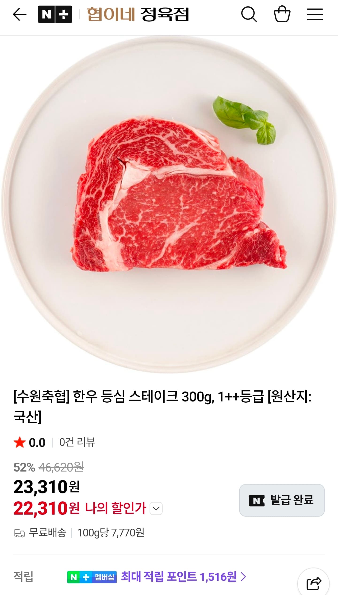 한우 1++ 등심 300g
