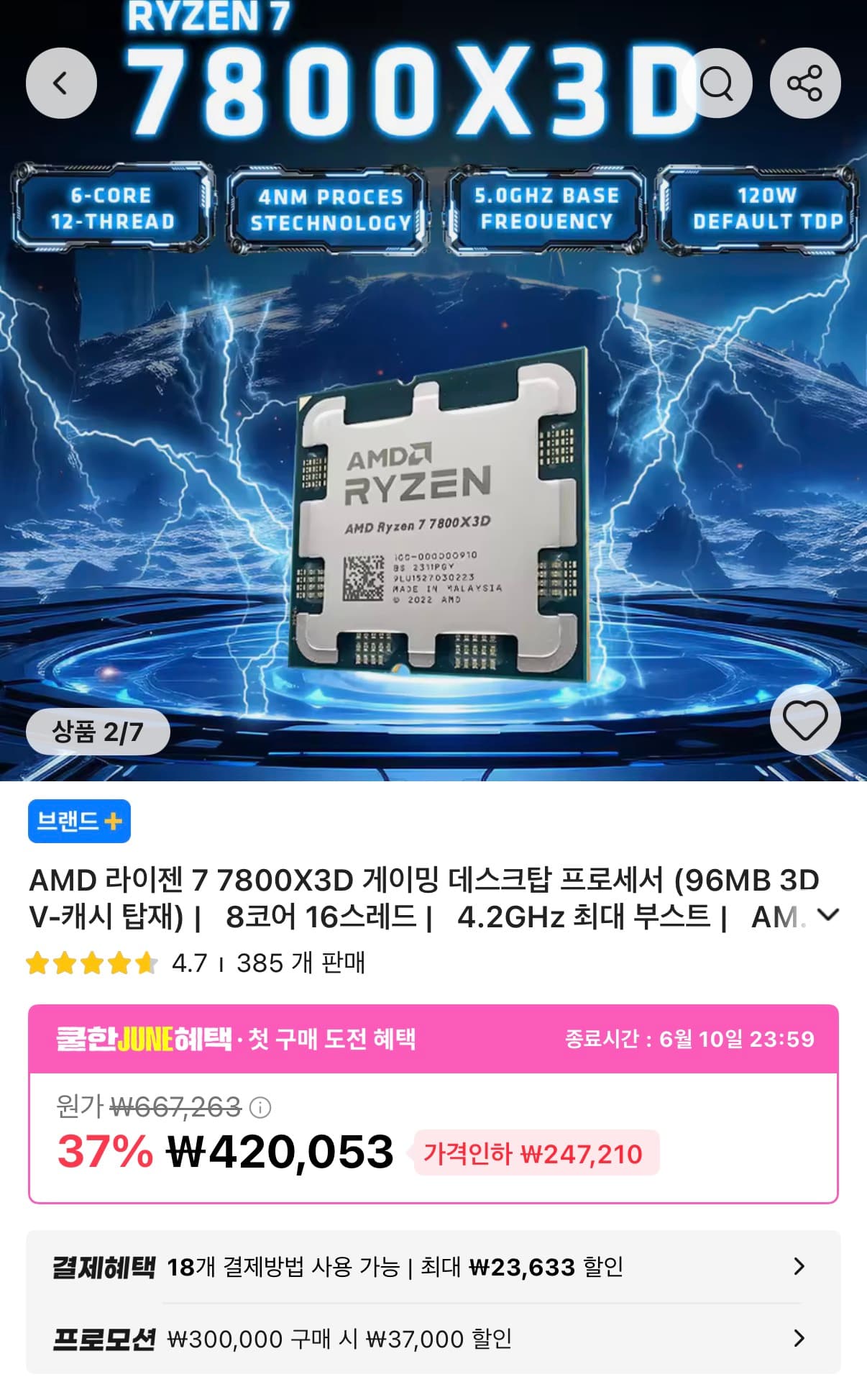AMD 라이젠7 7800X3D