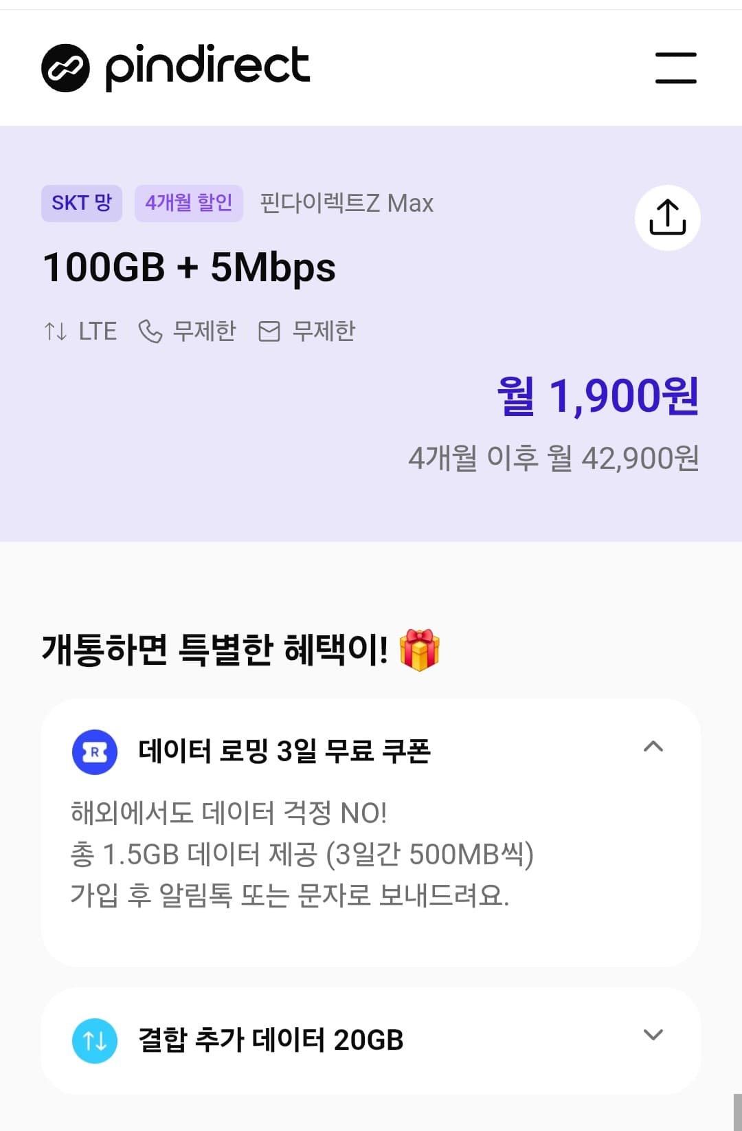 핀다이렉트Z Max 100GB