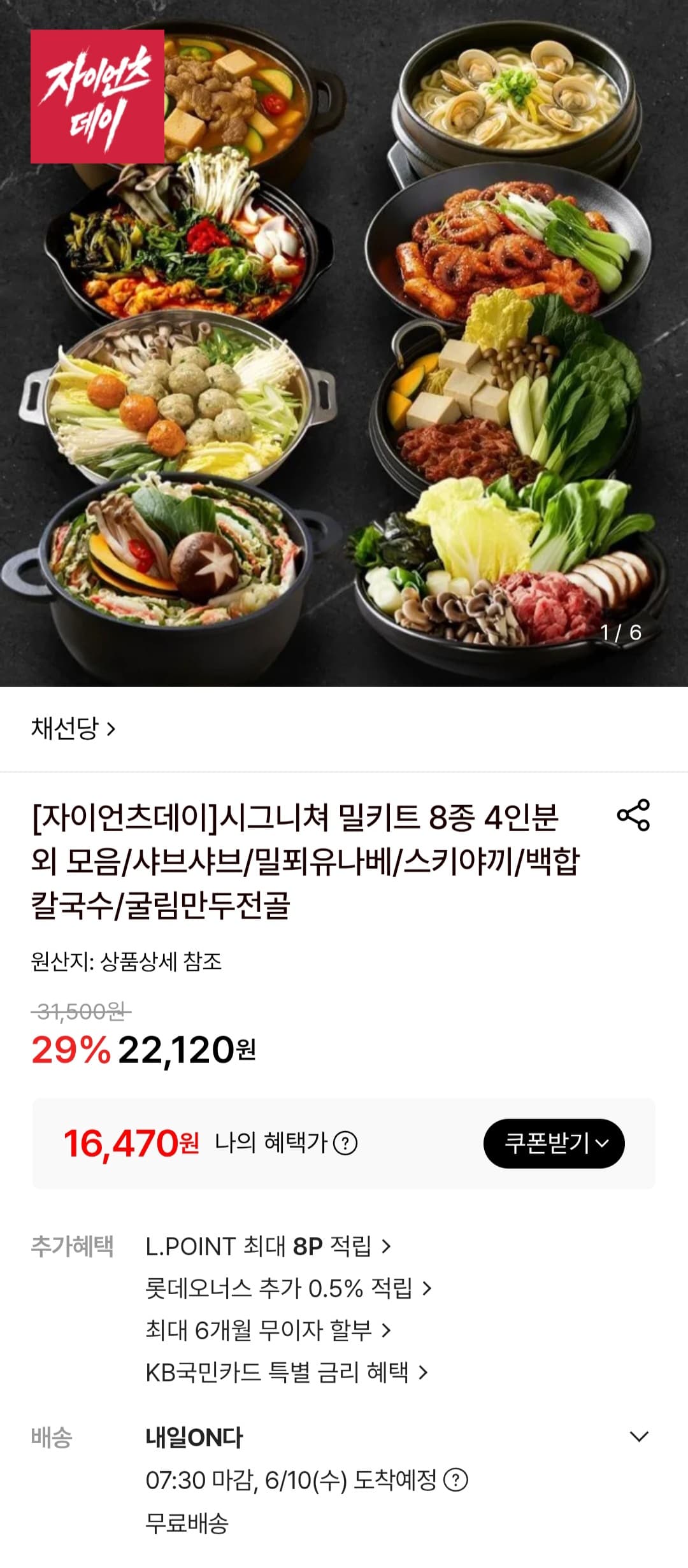 채선당 시그니처 밀키트 8종