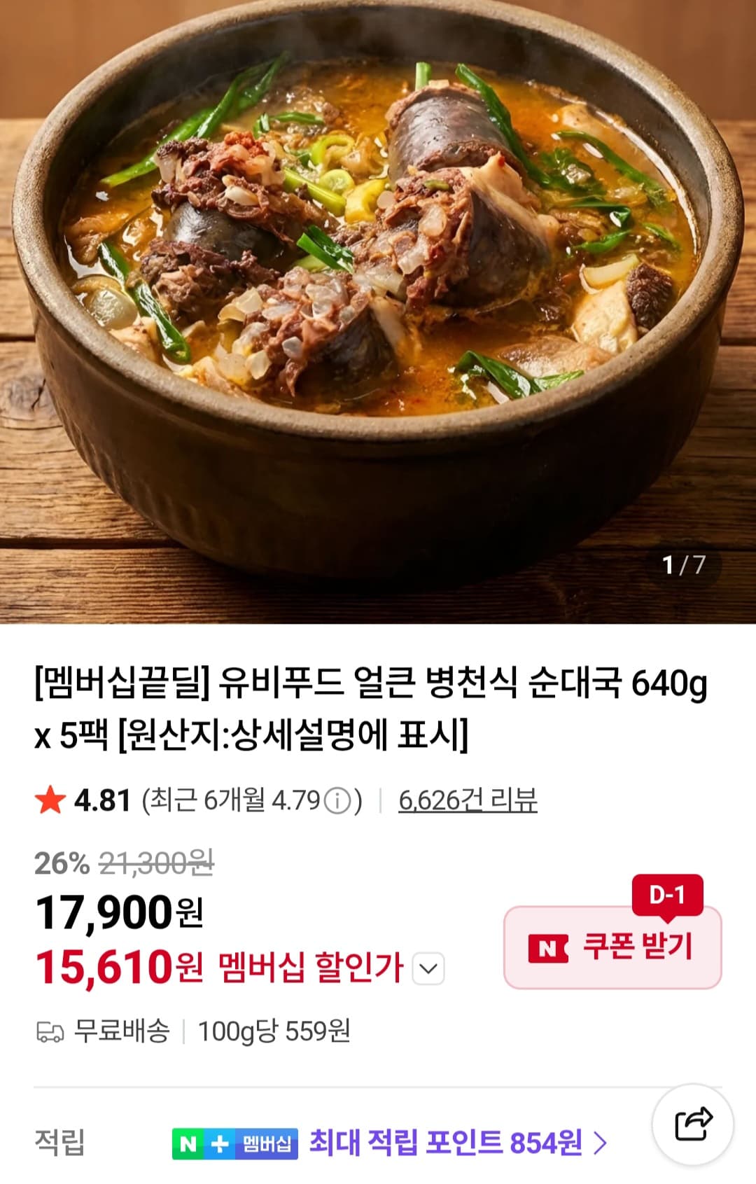 유비푸드 병천식 순대국 640g