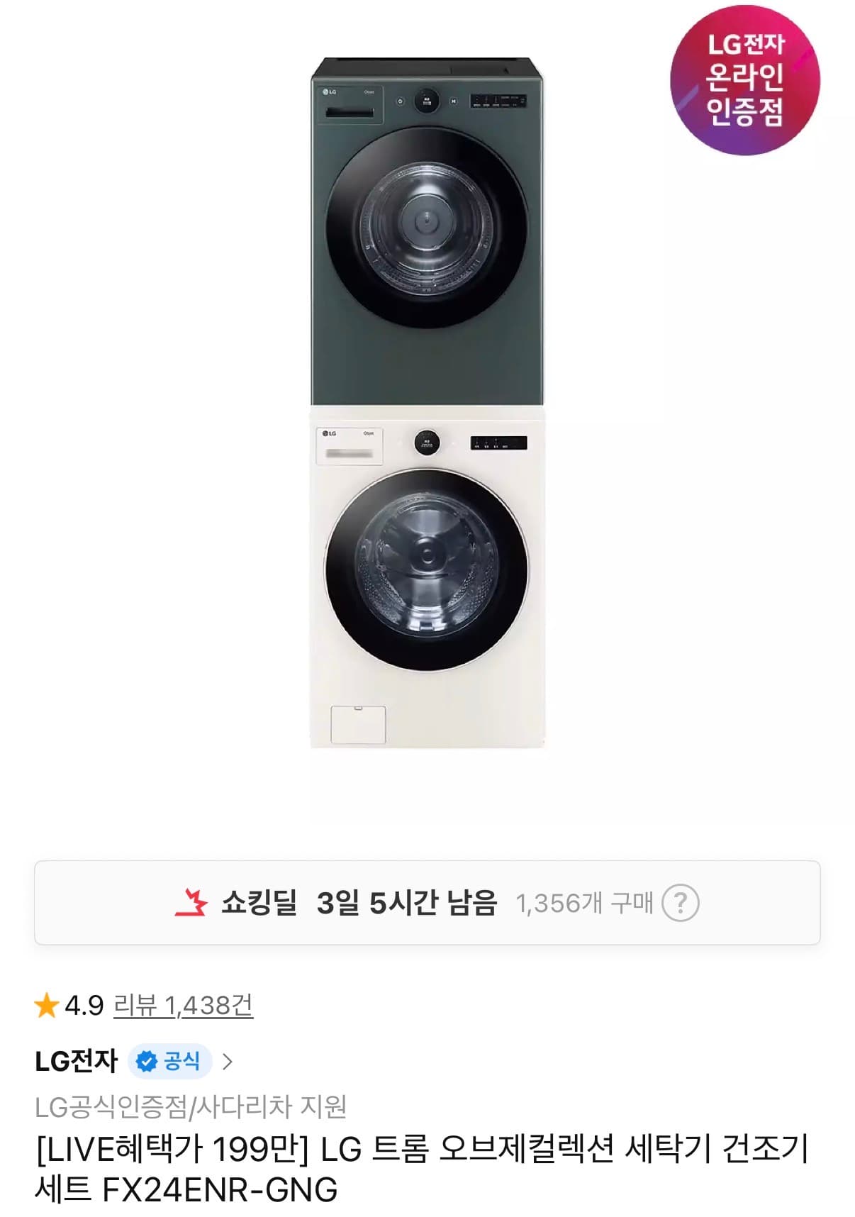 LG 트롬 오브제컬렉션 세트