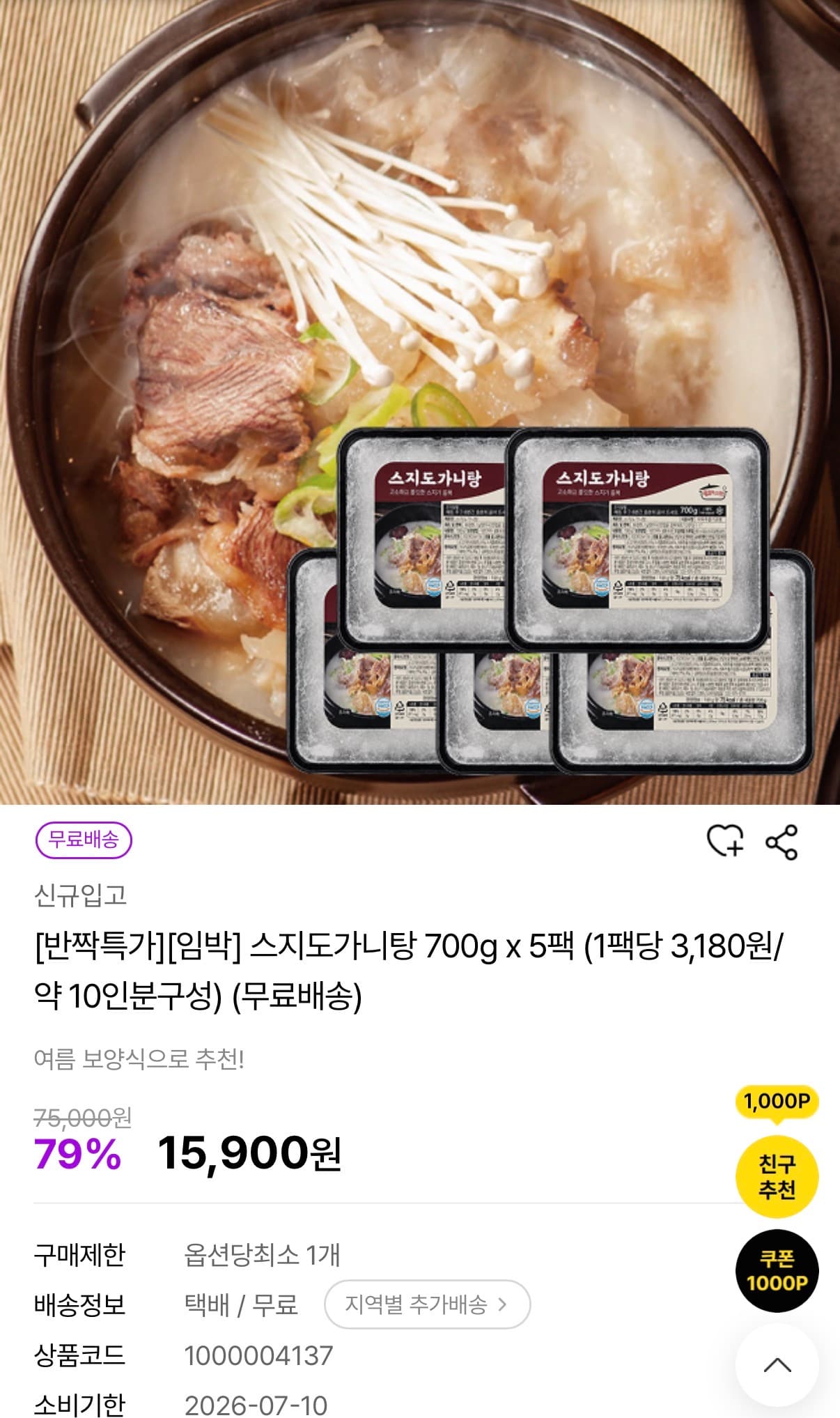 스지 도가니탕 700g 5팩