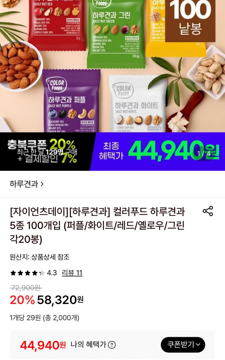 하루견과 컬러푸드 100개입