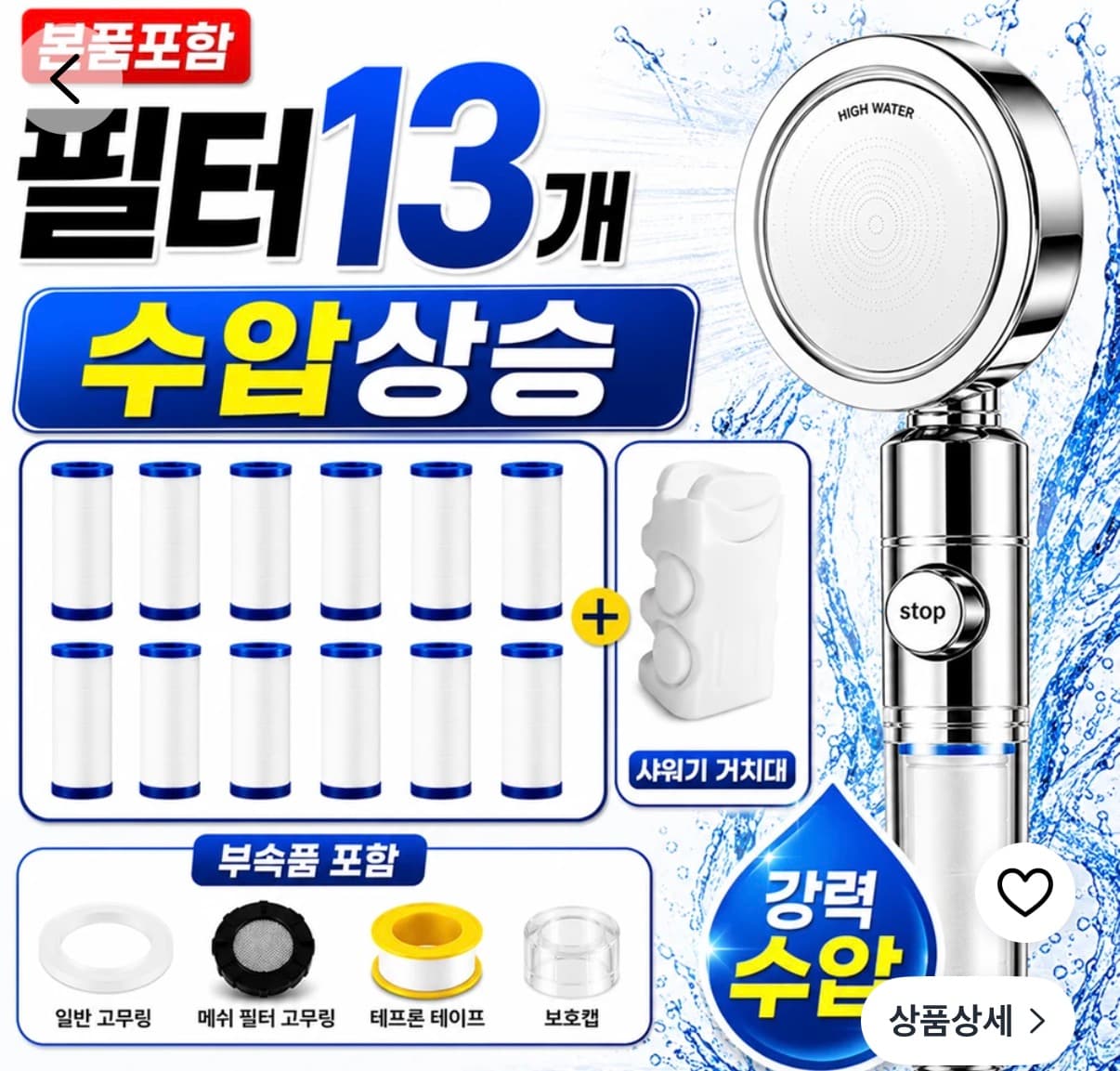하이워터 고압 필터 샤워기