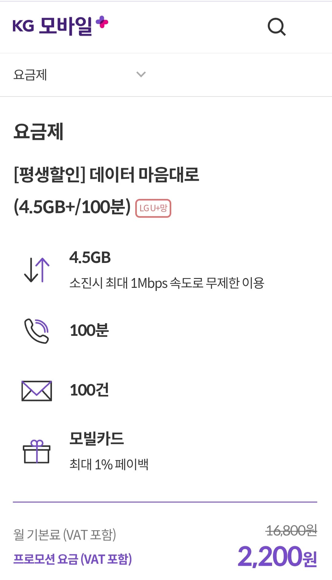 KG모바일 알뜰폰 평생 2,200원