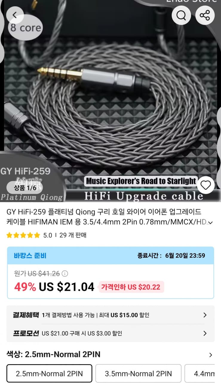 GY HiFi-259 Qiong 케이블