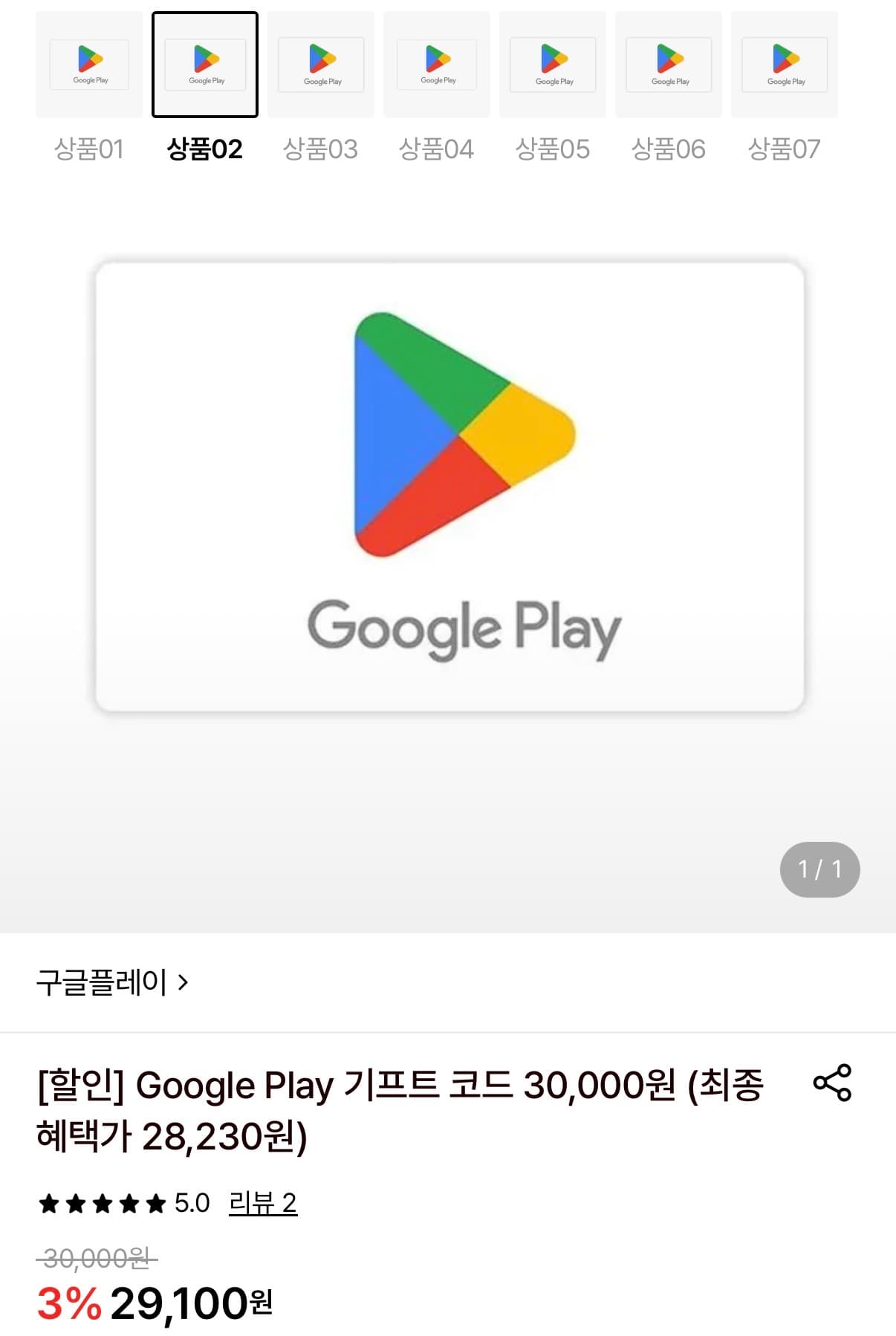 Google Play 3만원권