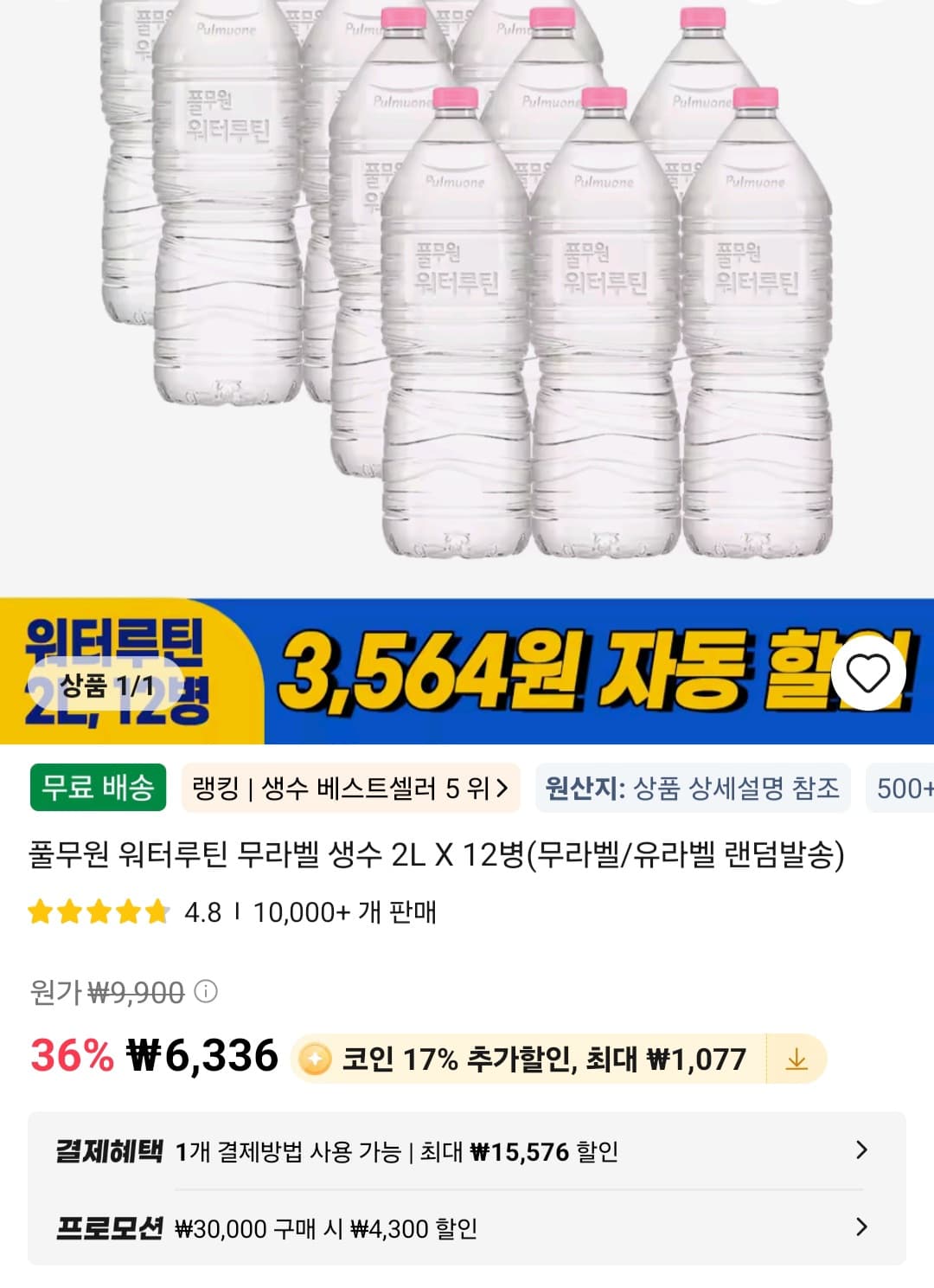 풀무원 워터루틴생수 12입