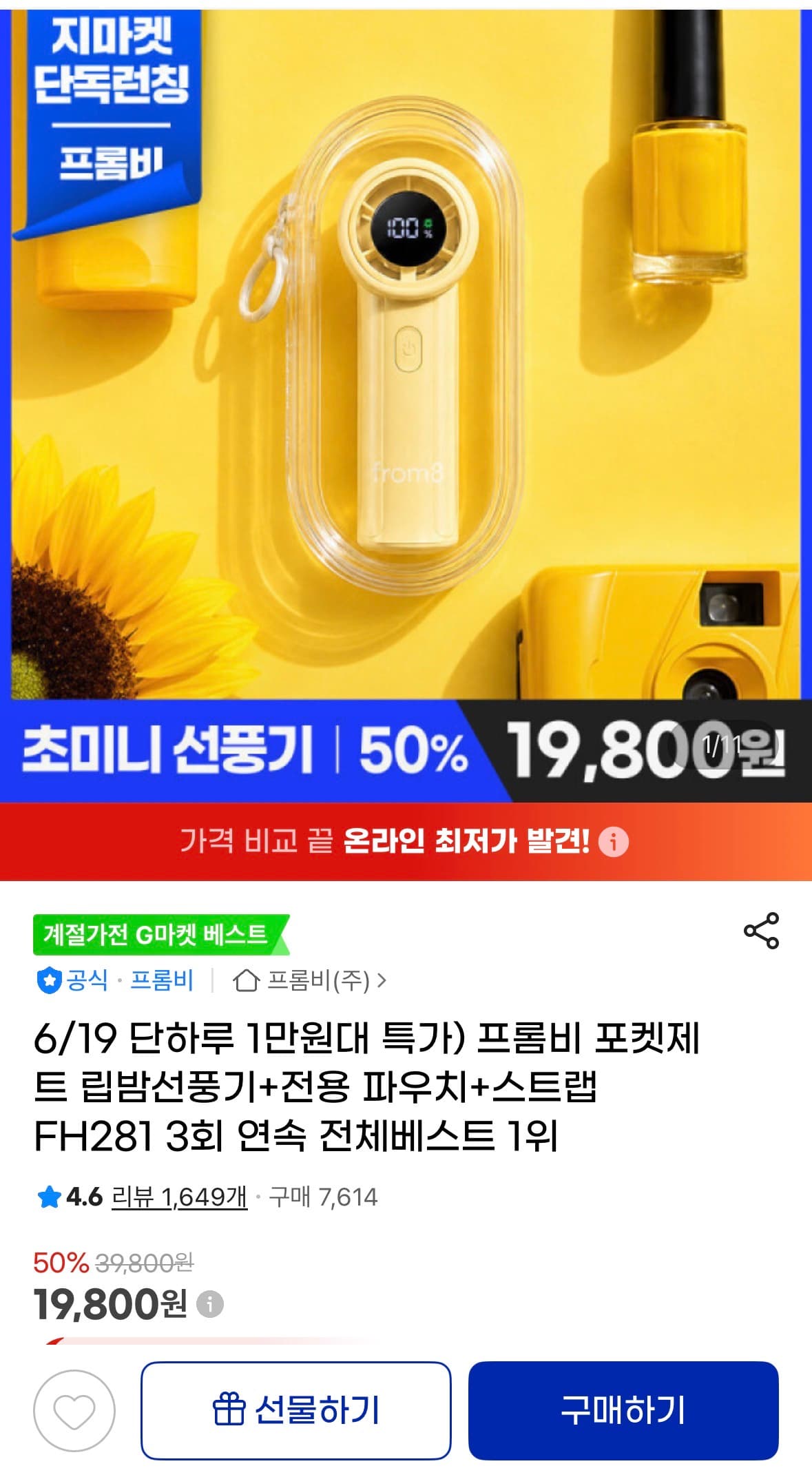 프롬비 포켓제트 립밤선풍기 9cm