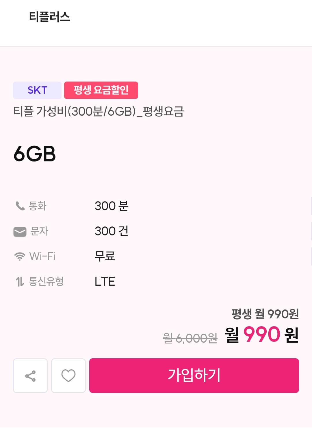 SKT 알뜰 6GB 평생 990원